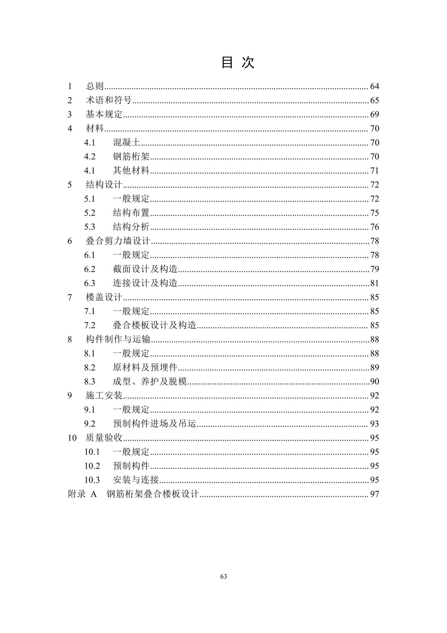 DBJ/T15-210-2021--装配整体式叠合剪力墙结构技术规程