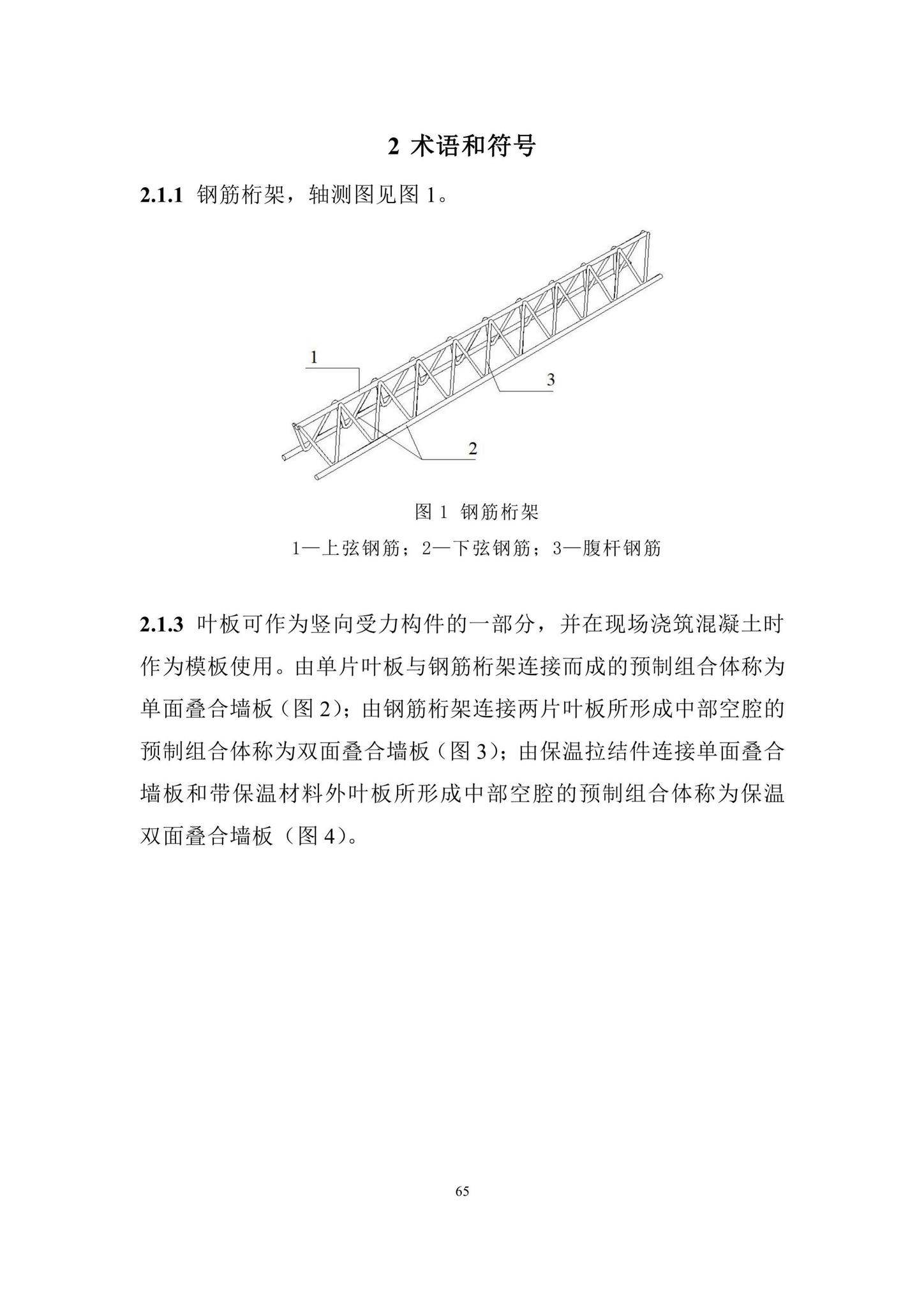 DBJ/T15-210-2021--装配整体式叠合剪力墙结构技术规程