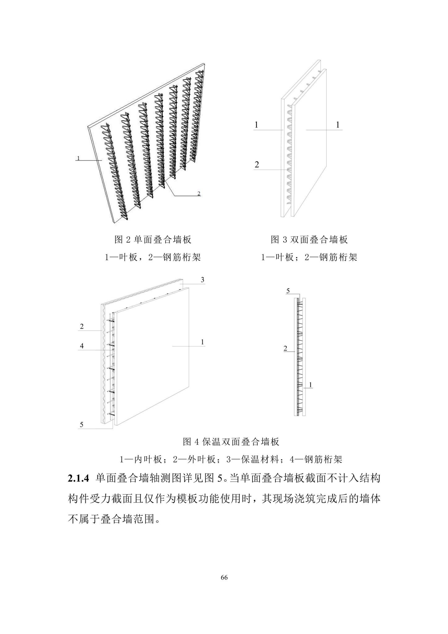 DBJ/T15-210-2021--装配整体式叠合剪力墙结构技术规程