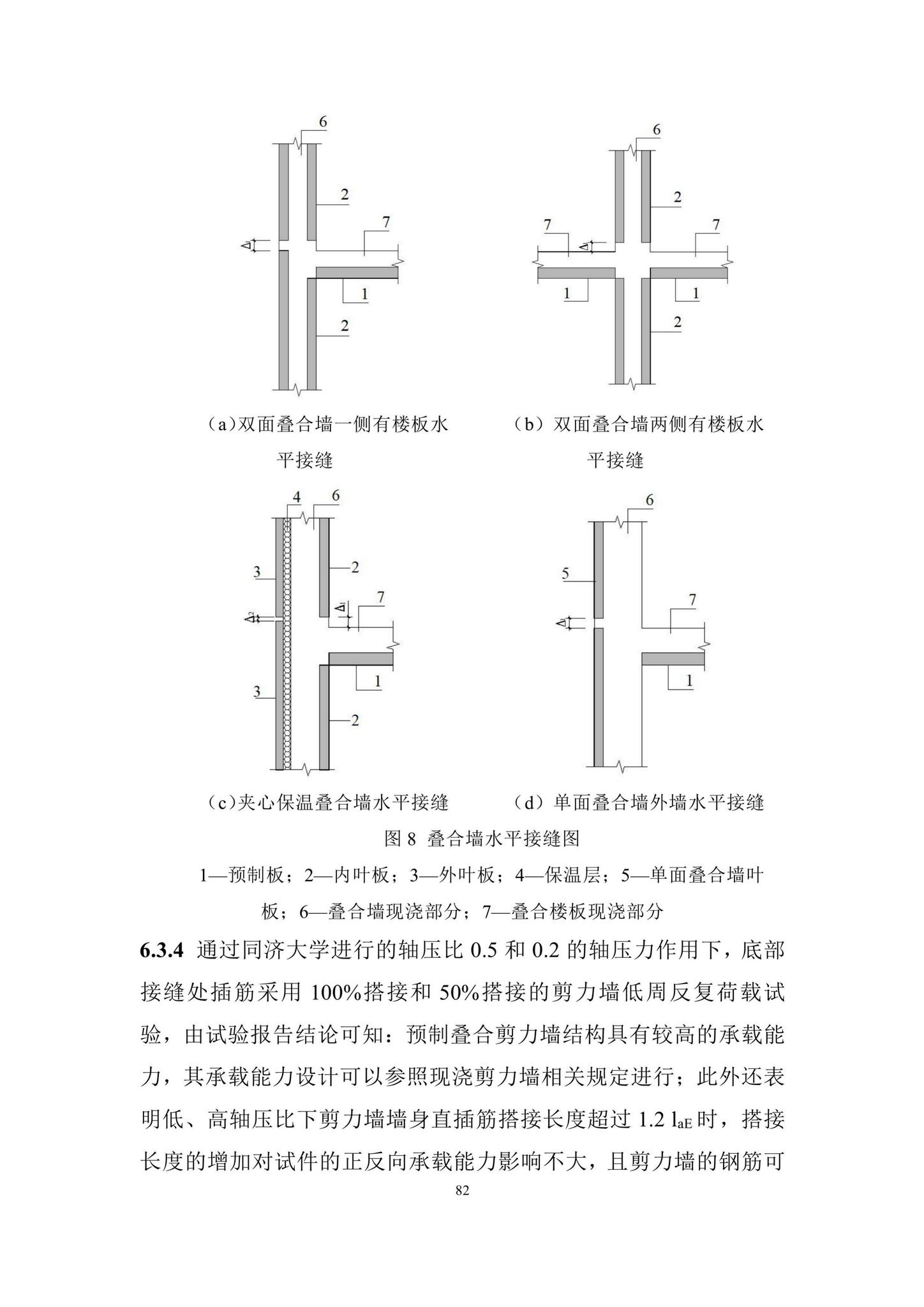 DBJ/T15-210-2021--装配整体式叠合剪力墙结构技术规程