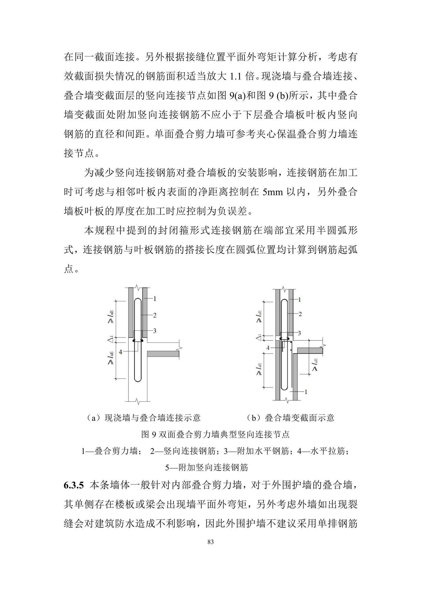 DBJ/T15-210-2021--装配整体式叠合剪力墙结构技术规程