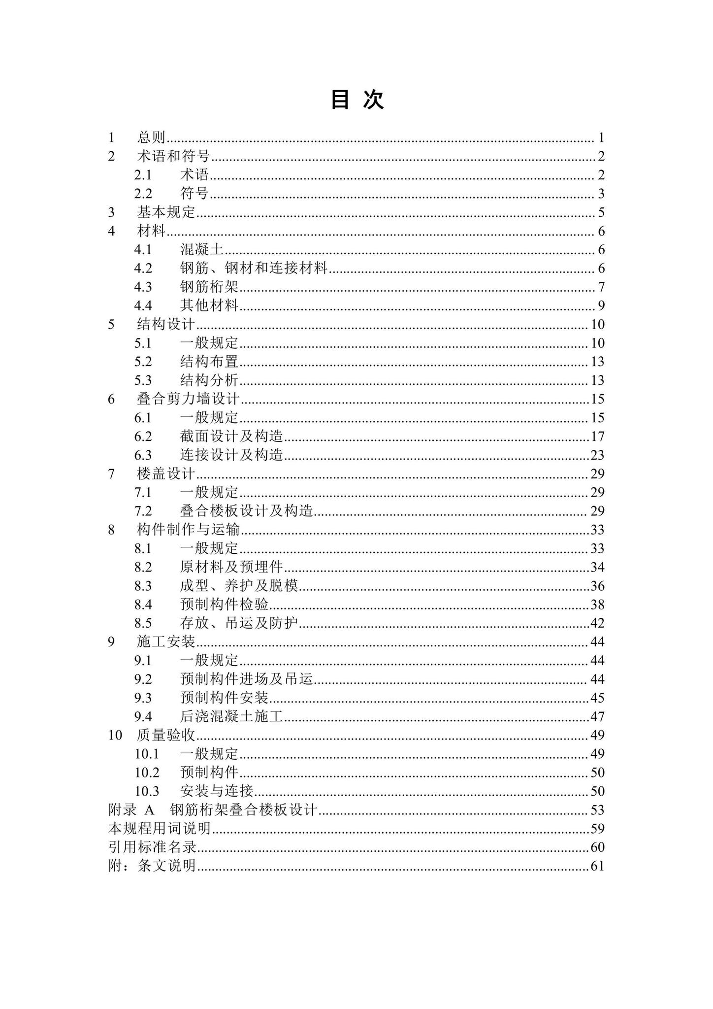 DBJ/T15-210-2021--装配整体式叠合剪力墙结构技术规程