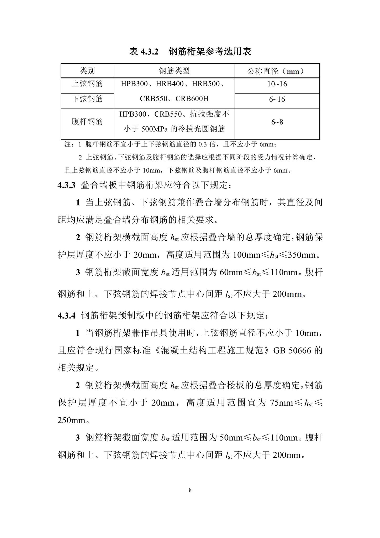 DBJ/T15-210-2021--装配整体式叠合剪力墙结构技术规程