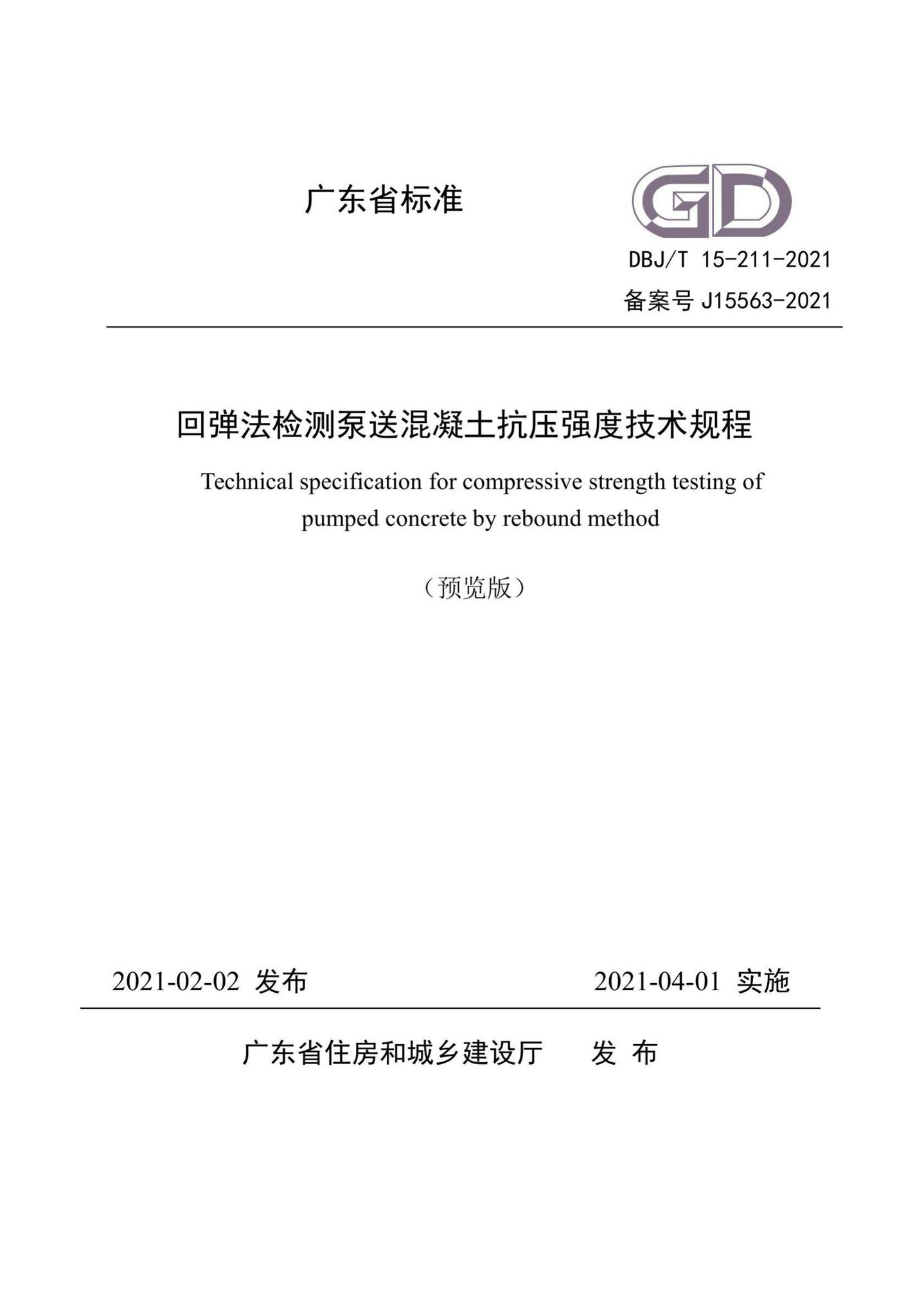 DBJ/T15-211-2021--回弹法检测泵送混凝土抗压强度技术规程