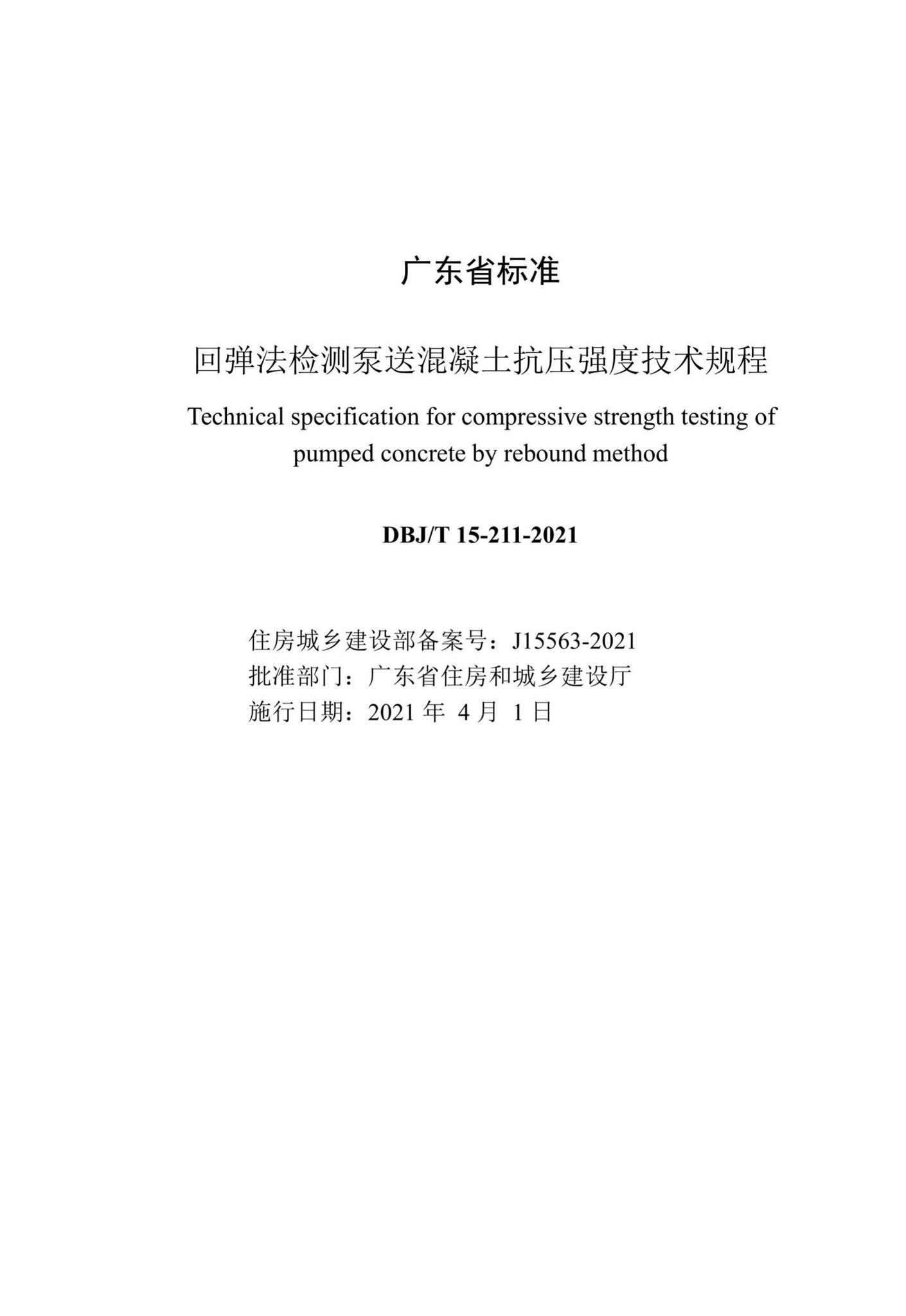 DBJ/T15-211-2021--回弹法检测泵送混凝土抗压强度技术规程