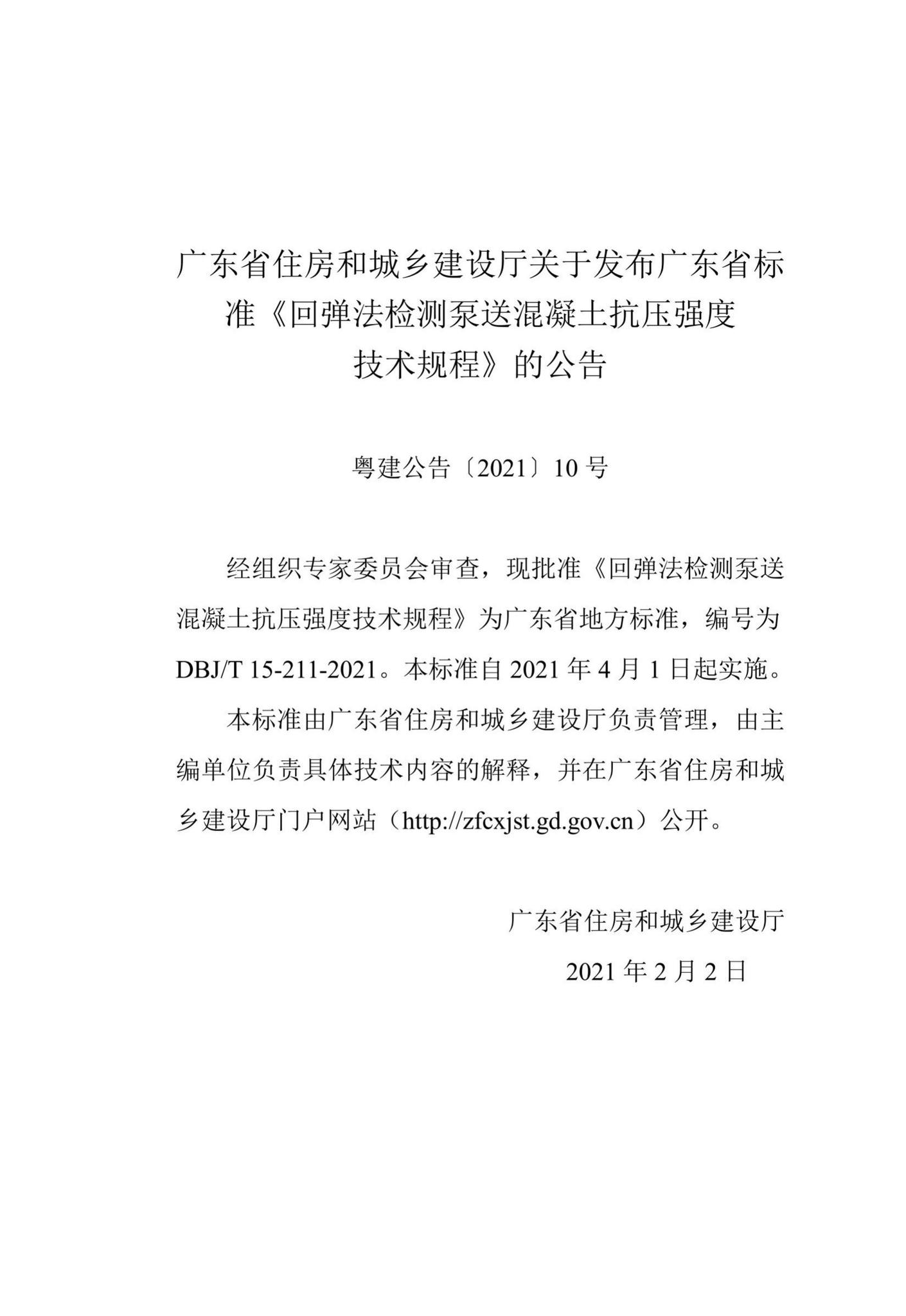 DBJ/T15-211-2021--回弹法检测泵送混凝土抗压强度技术规程