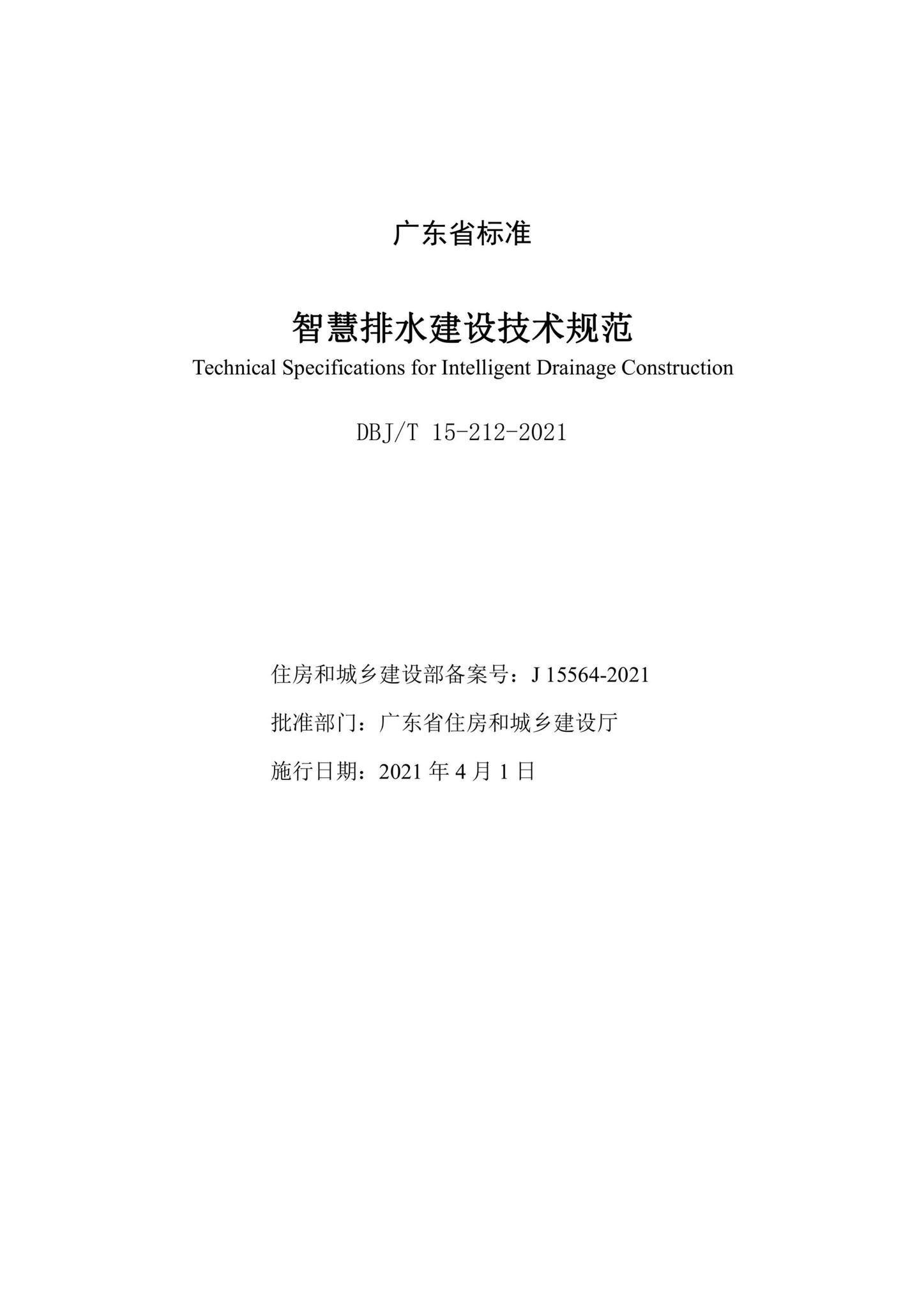 DBJ/T15-212-2021--智慧排水建设技术规范