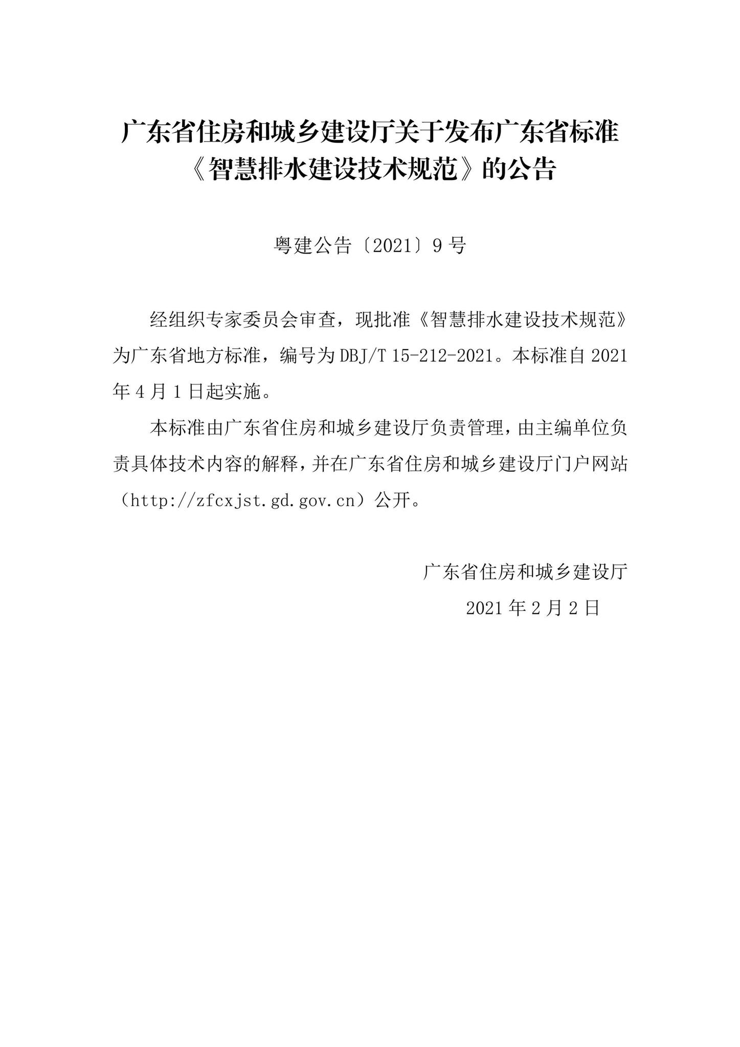 DBJ/T15-212-2021--智慧排水建设技术规范