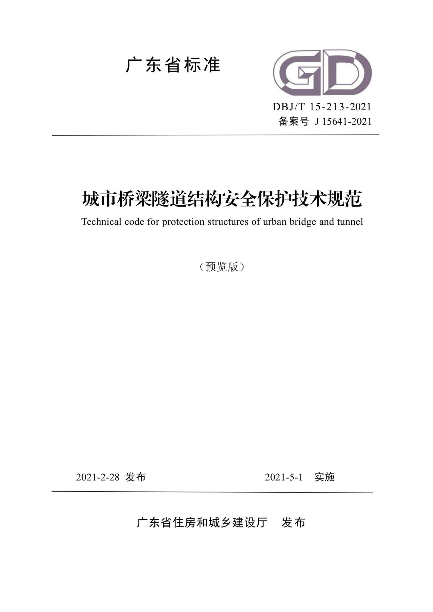DBJ/T15-213-2021--城市桥梁隧道结构安全保护技术规范