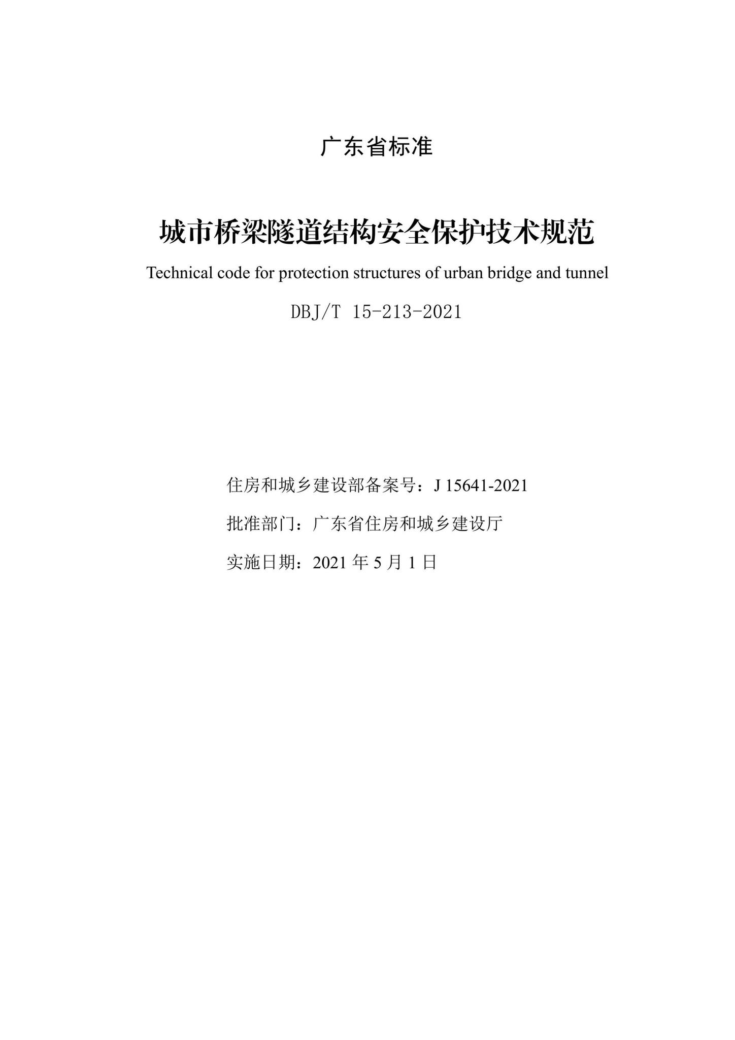 DBJ/T15-213-2021--城市桥梁隧道结构安全保护技术规范