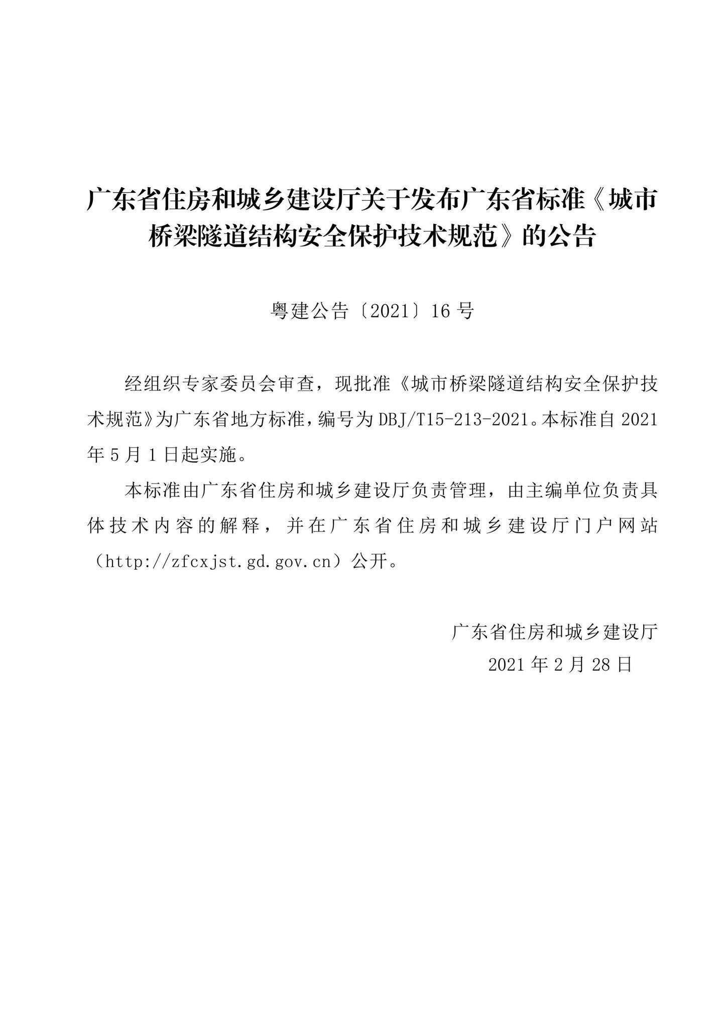 DBJ/T15-213-2021--城市桥梁隧道结构安全保护技术规范