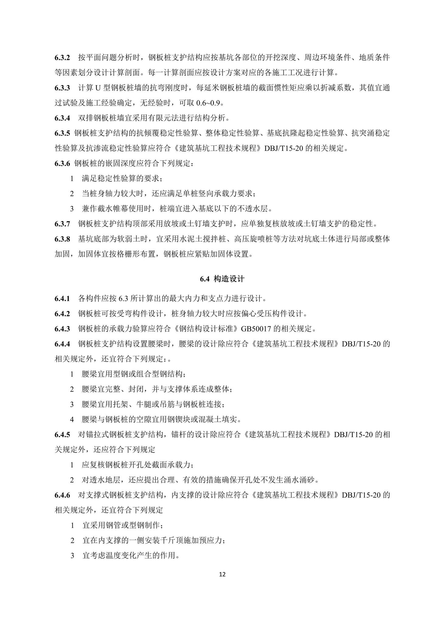 DBJ/T15-214-2021--深基坑钢板桩支护技术规程