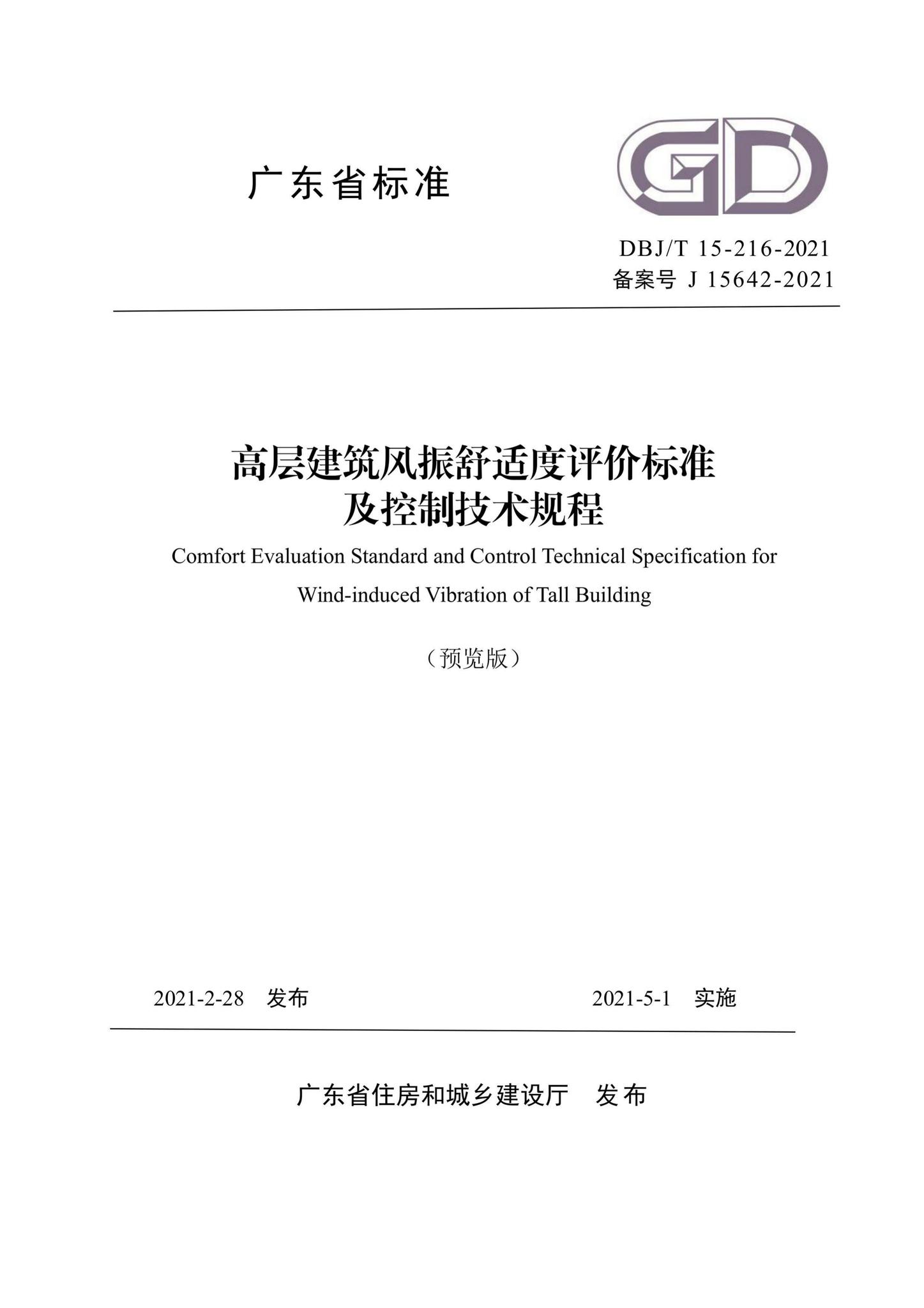 DBJ/T15-216-2021--高层建筑风振舒适度评价标准及控制技术规程