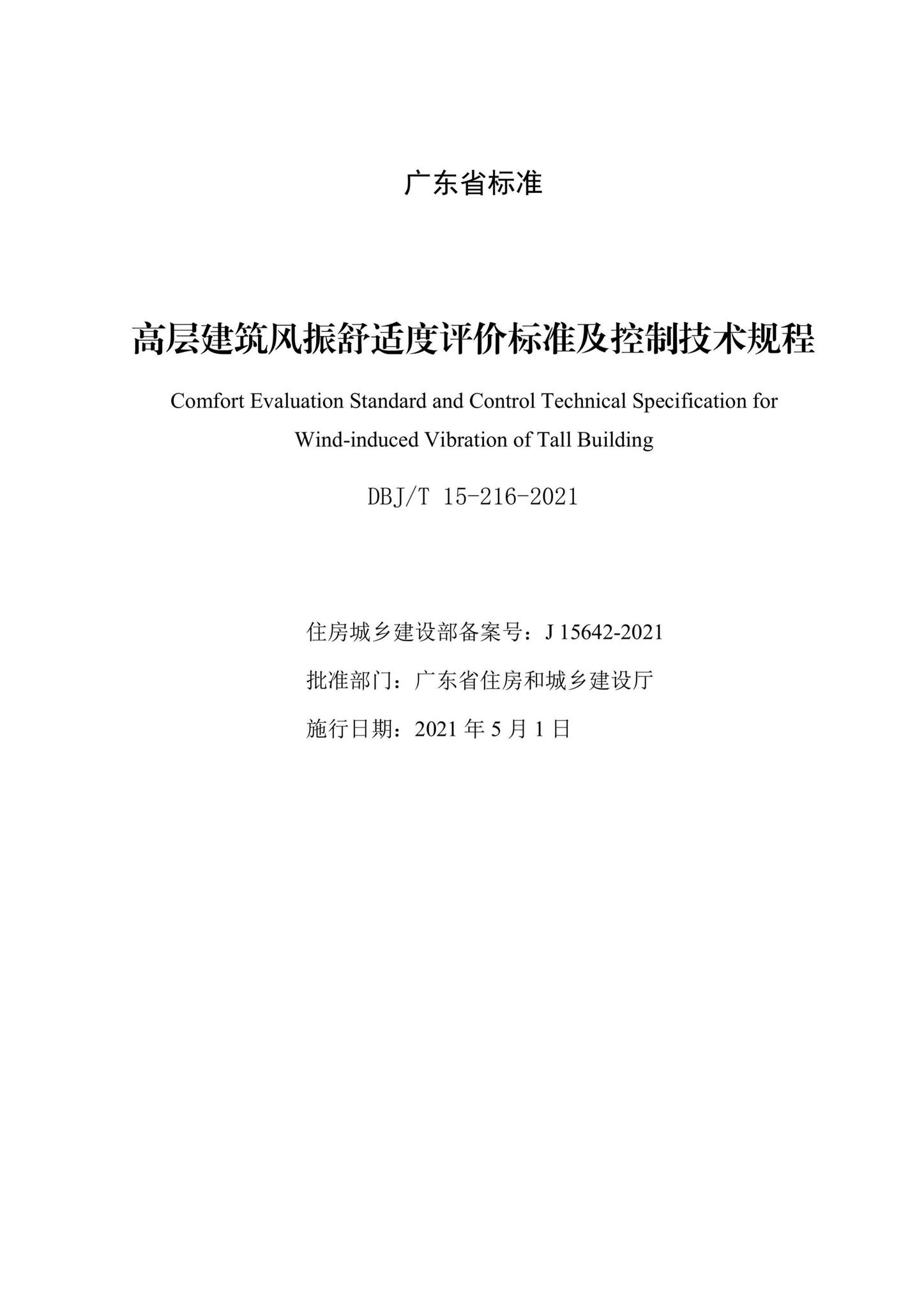 DBJ/T15-216-2021--高层建筑风振舒适度评价标准及控制技术规程