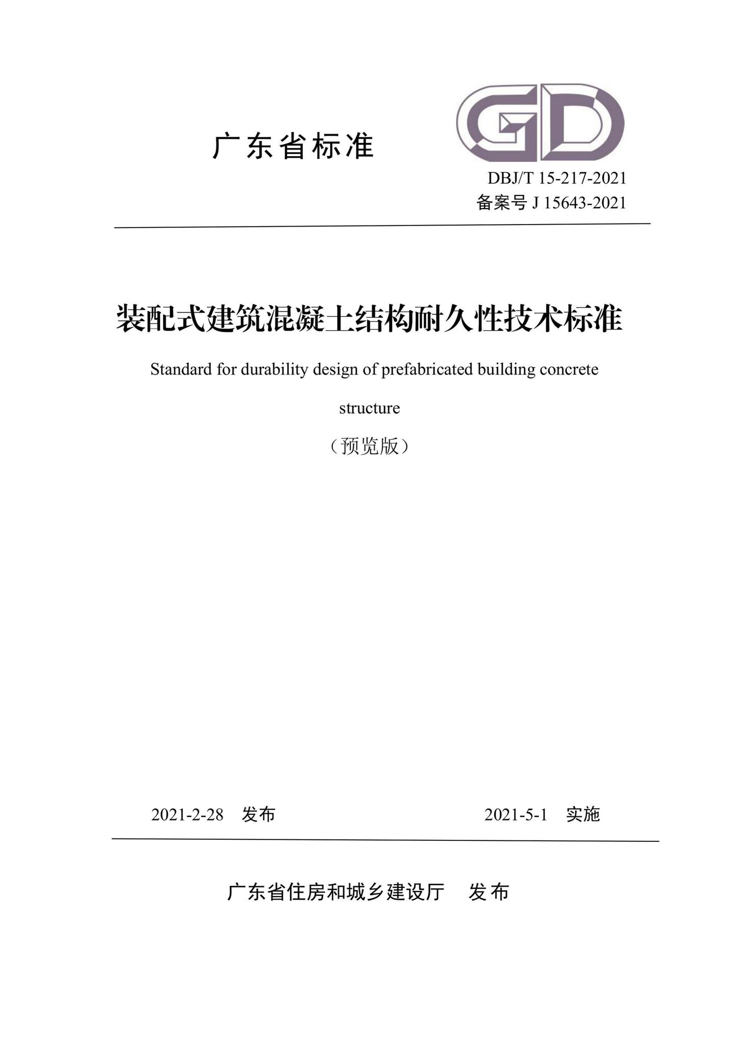 DBJ/T15-217-2021--装配式建筑混凝土结构耐久性技术标准