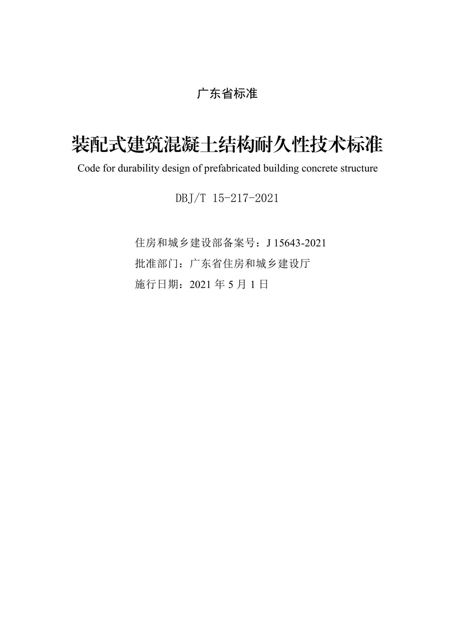 DBJ/T15-217-2021--装配式建筑混凝土结构耐久性技术标准