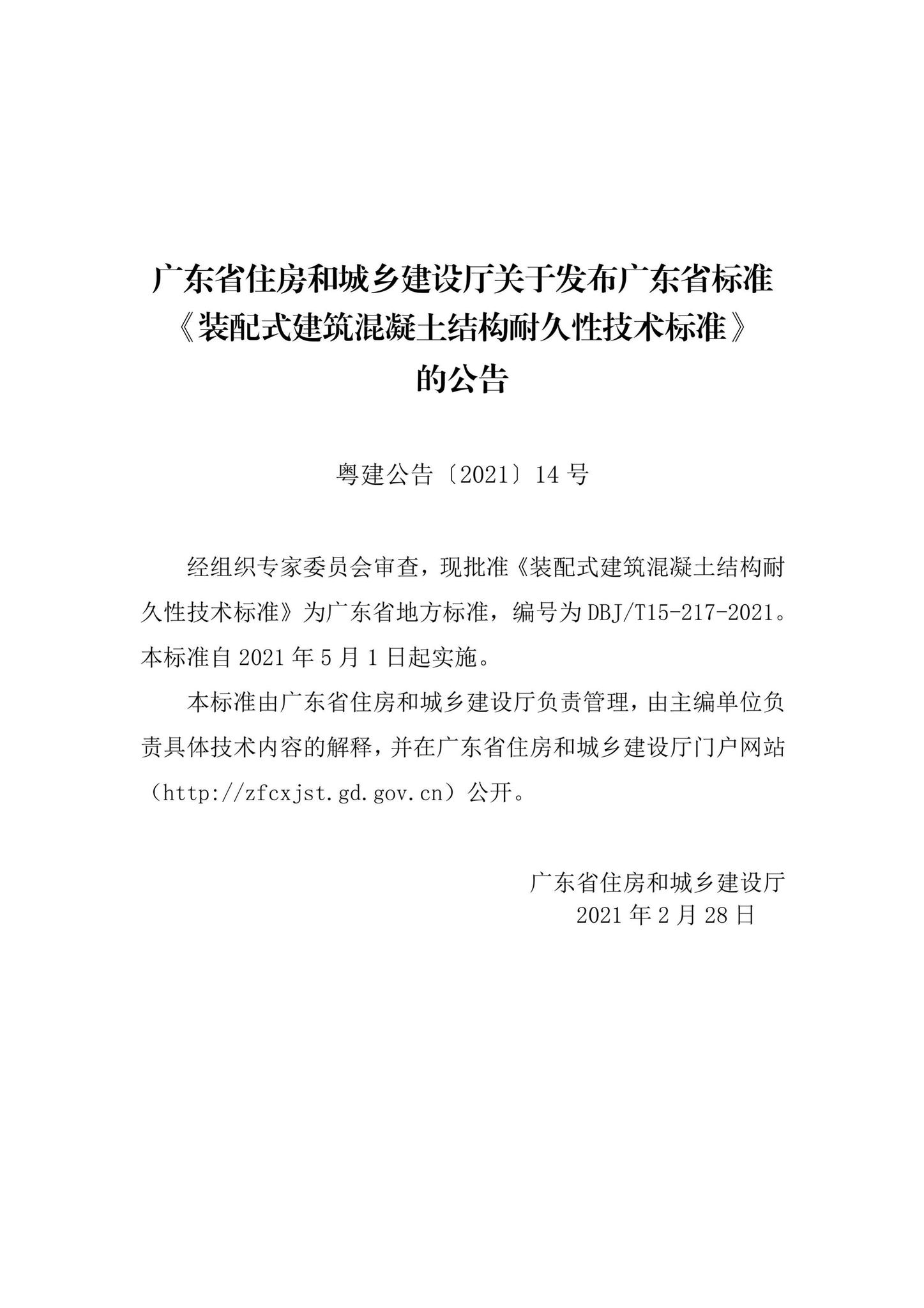 DBJ/T15-217-2021--装配式建筑混凝土结构耐久性技术标准