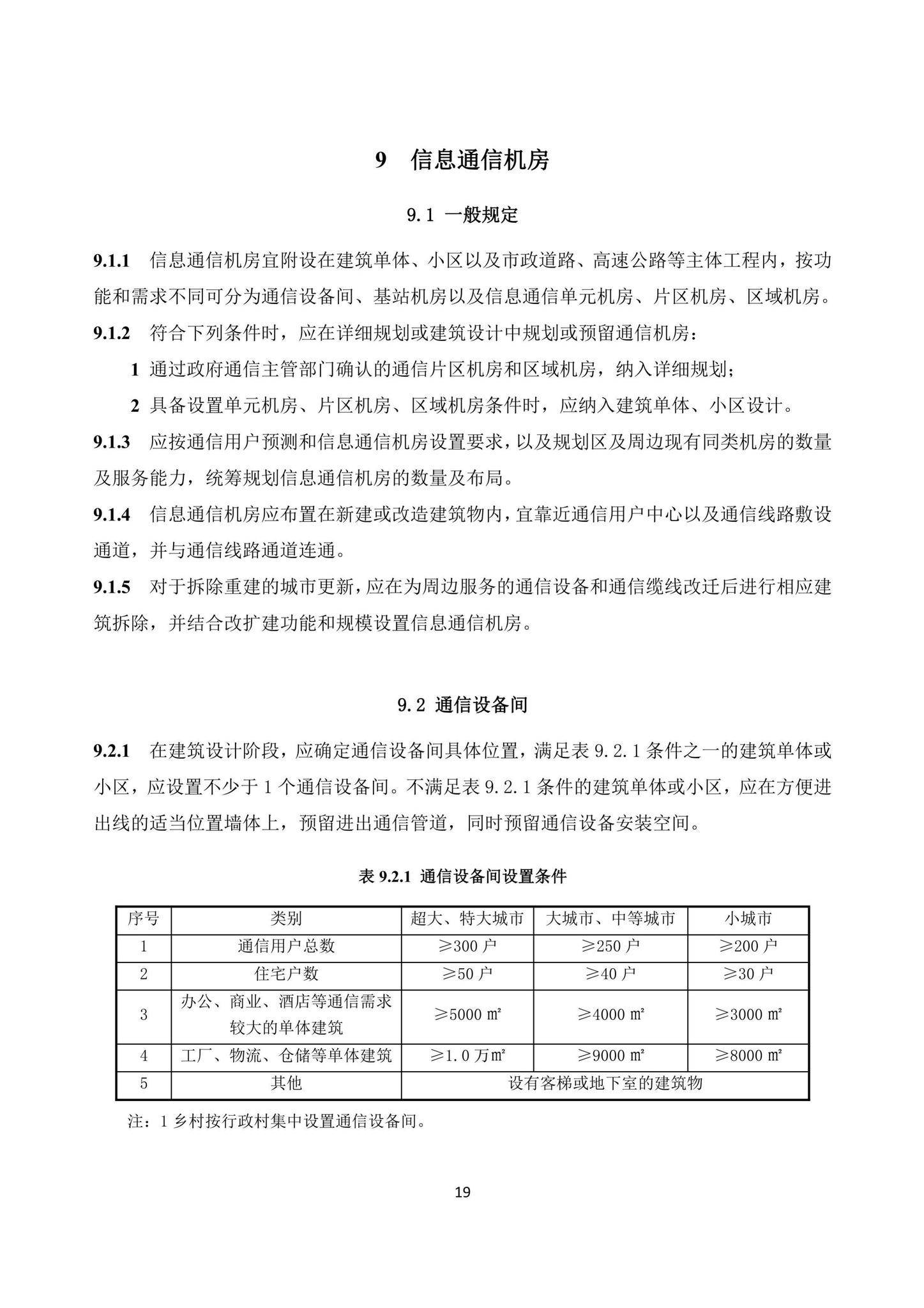 DBJ/T15-219-2021--广东省信息通信接入基础设施规划设计标准