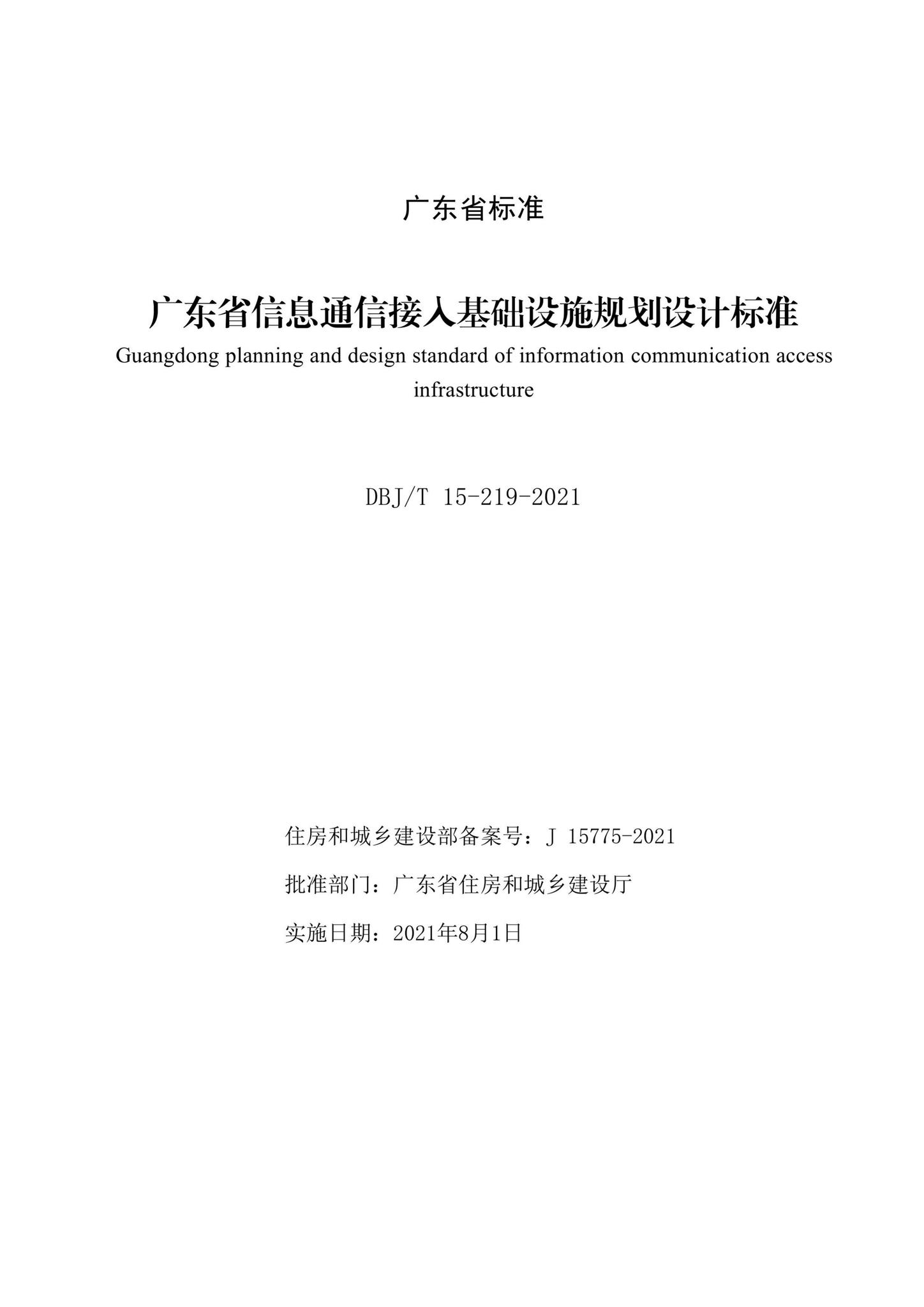 DBJ/T15-219-2021--广东省信息通信接入基础设施规划设计标准