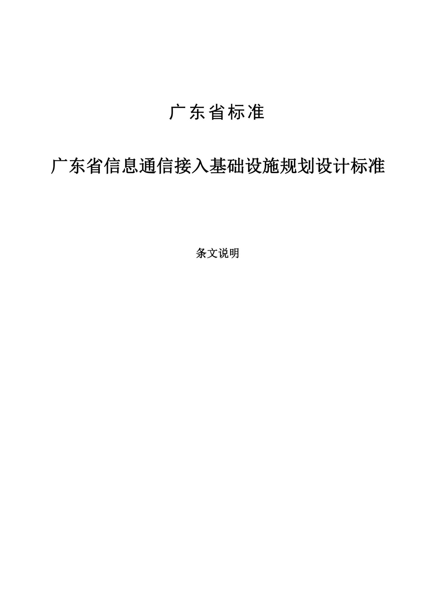 DBJ/T15-219-2021--广东省信息通信接入基础设施规划设计标准