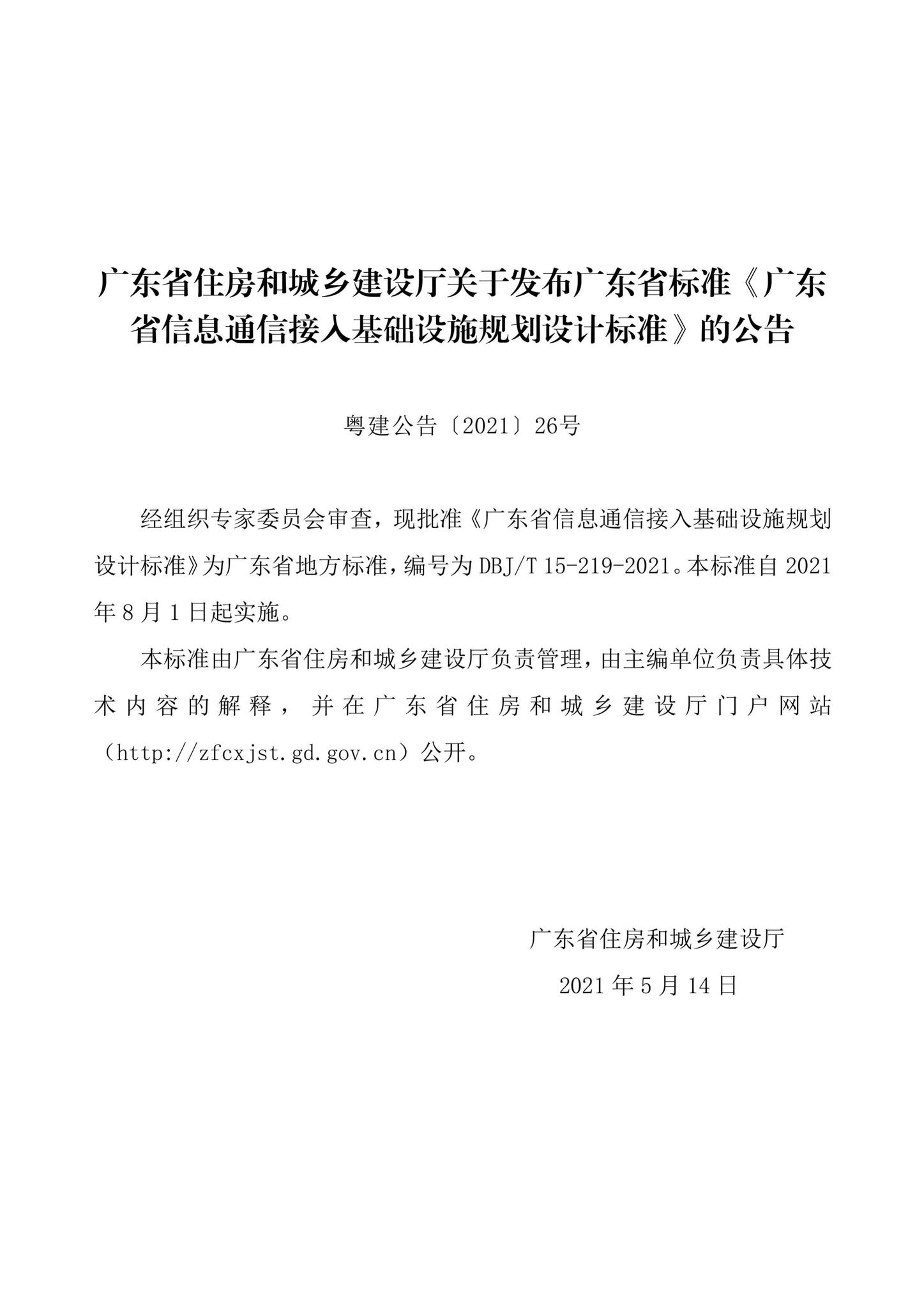 DBJ/T15-219-2021--广东省信息通信接入基础设施规划设计标准