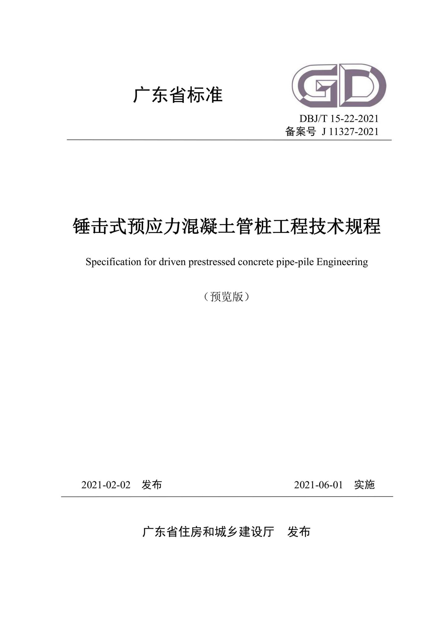 DBJ/T15-22-2021--锤击式预应力混凝土管桩工程技术规程