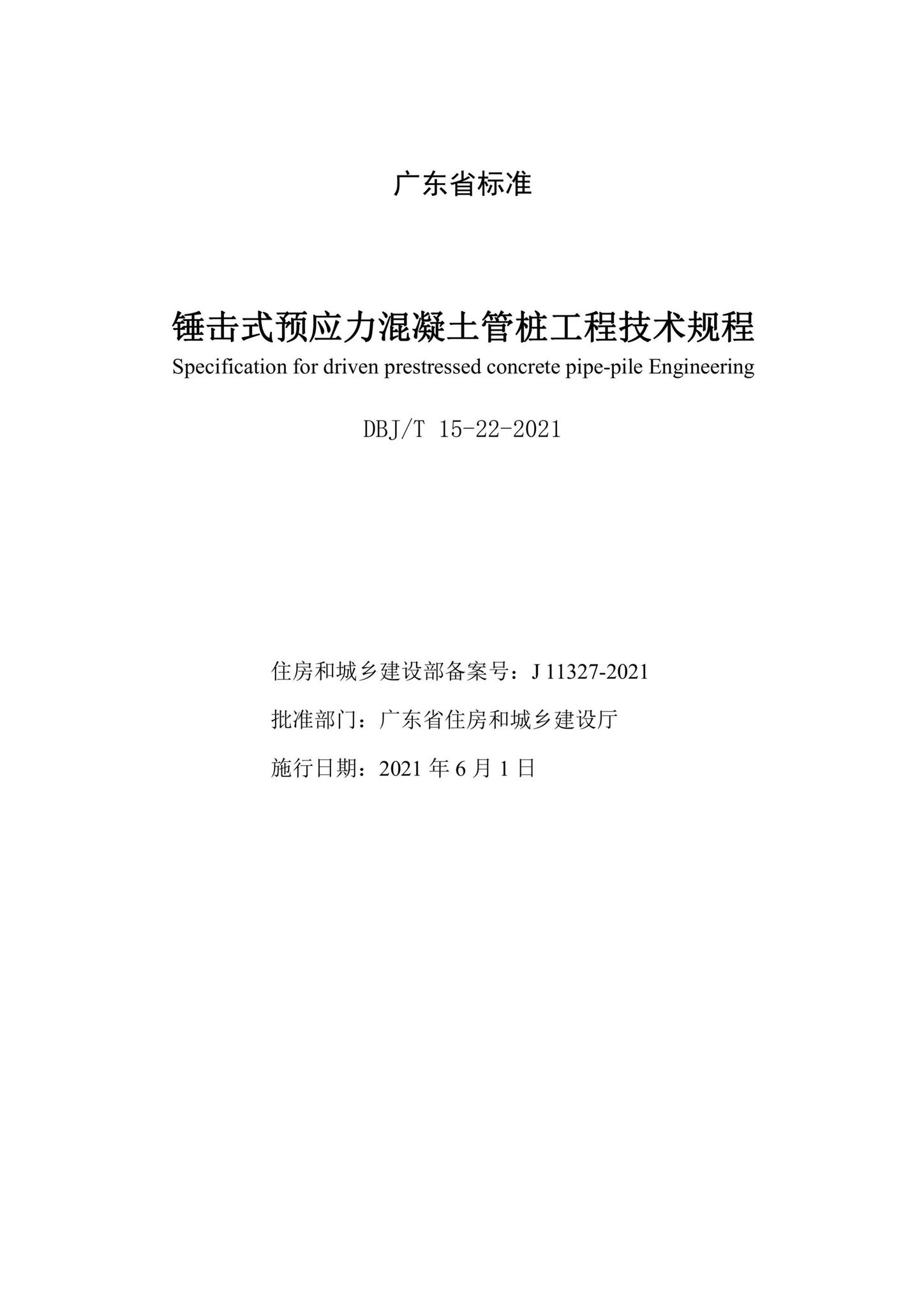 DBJ/T15-22-2021--锤击式预应力混凝土管桩工程技术规程