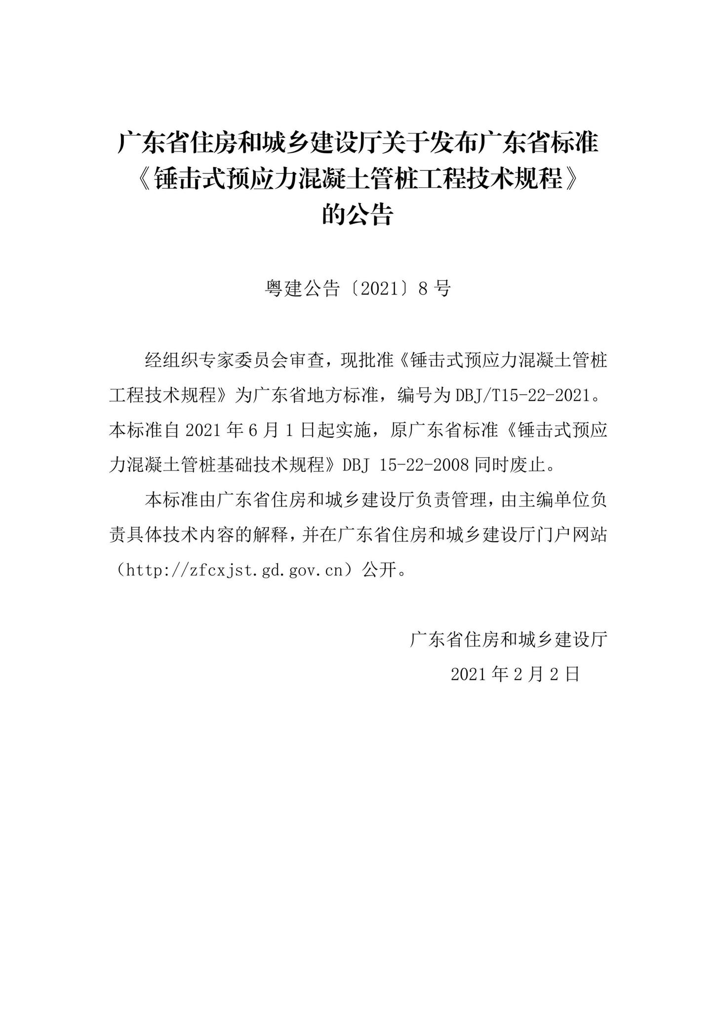 DBJ/T15-22-2021--锤击式预应力混凝土管桩工程技术规程