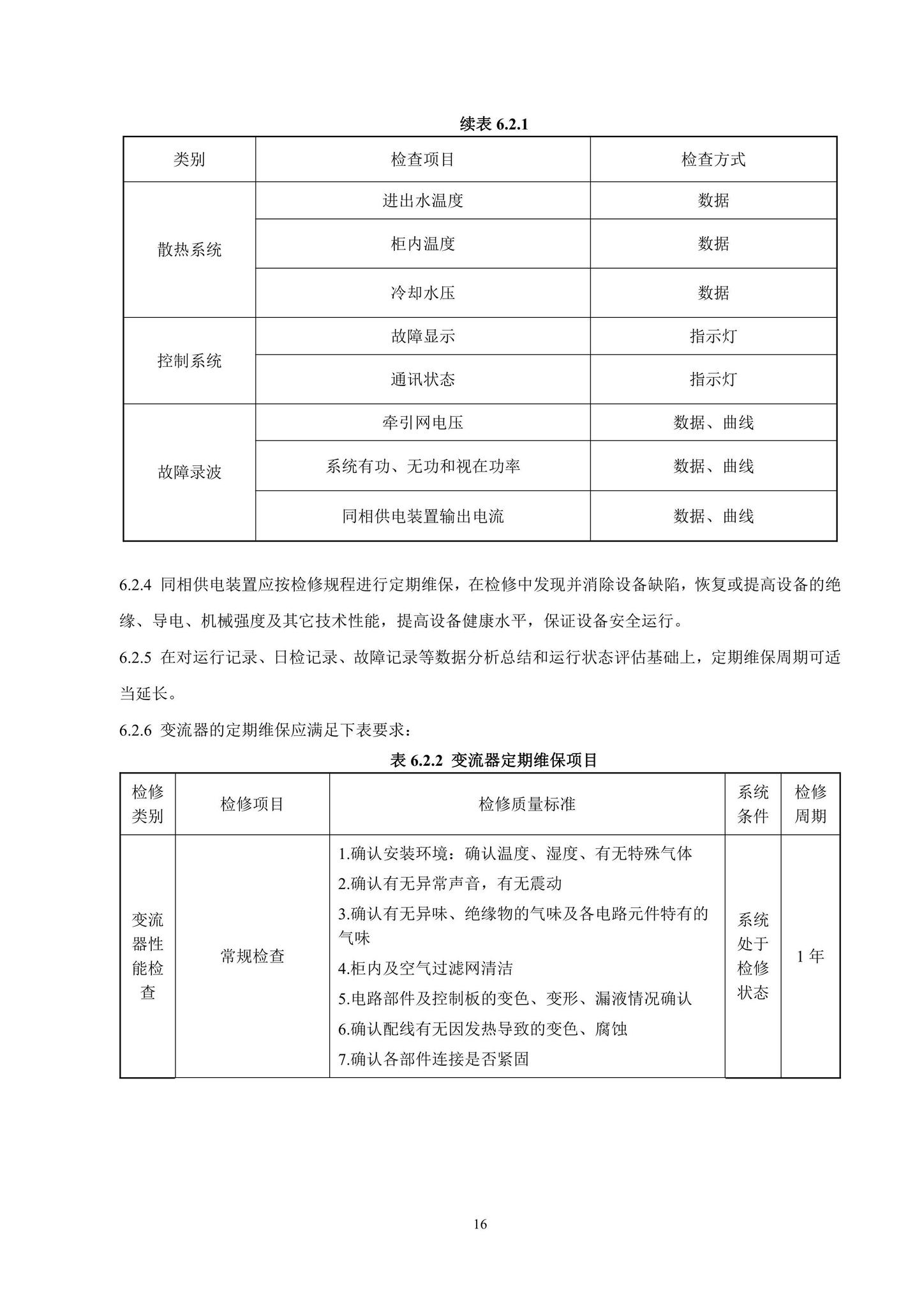 DBJ/T15-223-2021--轨道交通25kV交流同相供电技术标准