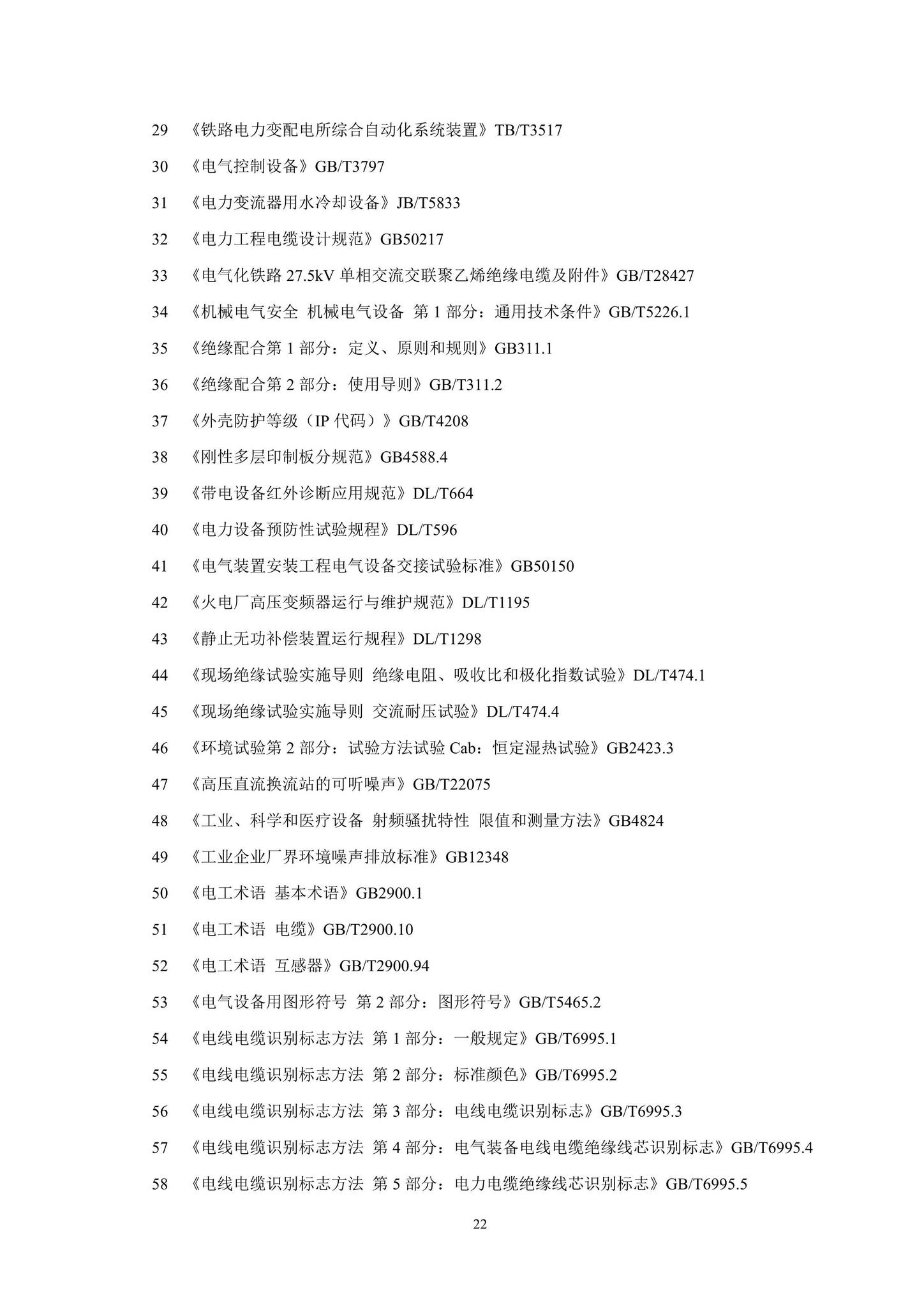 DBJ/T15-223-2021--轨道交通25kV交流同相供电技术标准