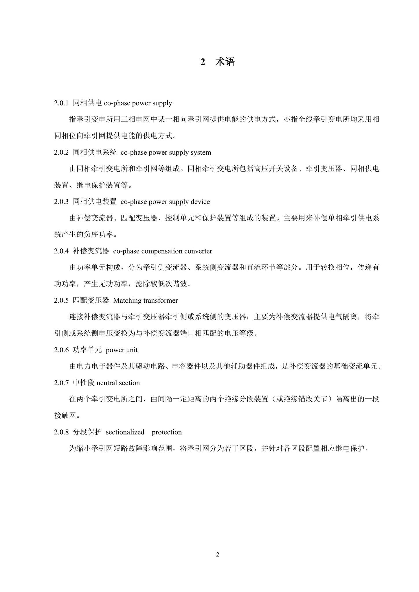 DBJ/T15-223-2021--轨道交通25kV交流同相供电技术标准