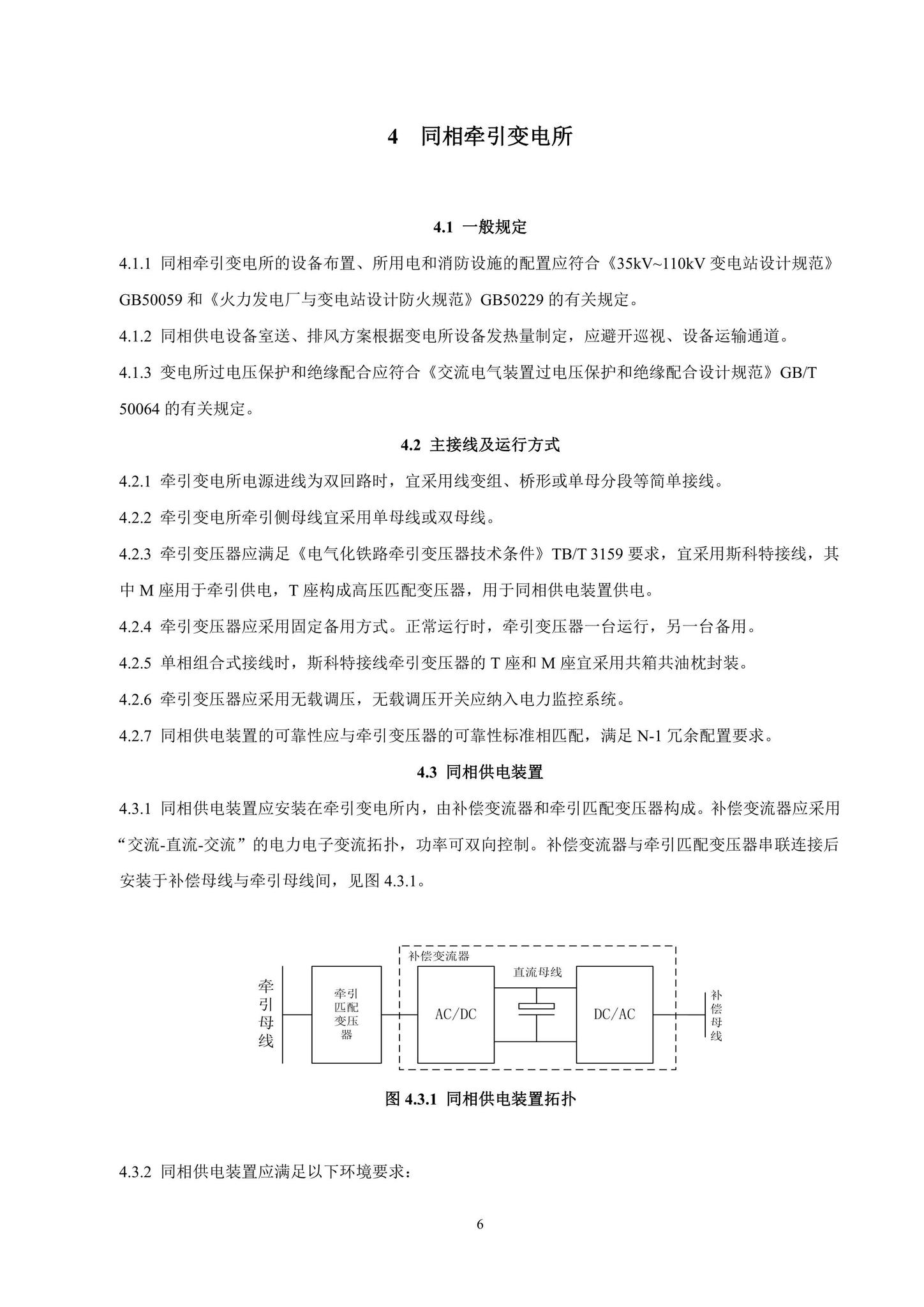 DBJ/T15-223-2021--轨道交通25kV交流同相供电技术标准