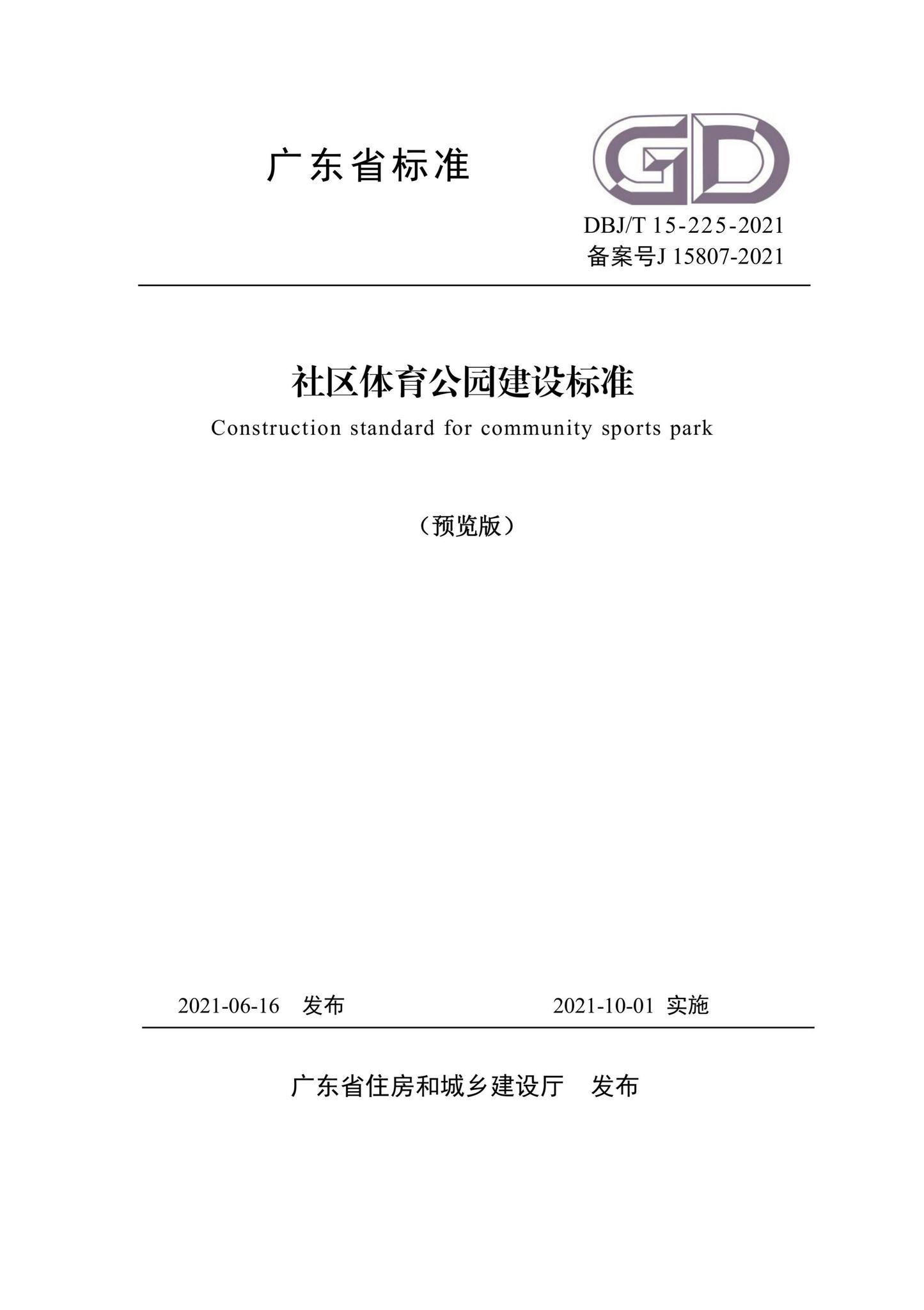 DBJ/T15-225-2021--社区体育公园建设标准