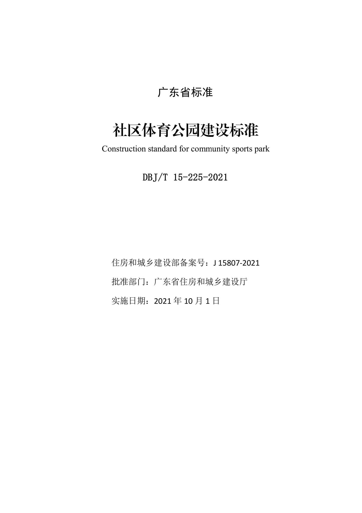 DBJ/T15-225-2021--社区体育公园建设标准