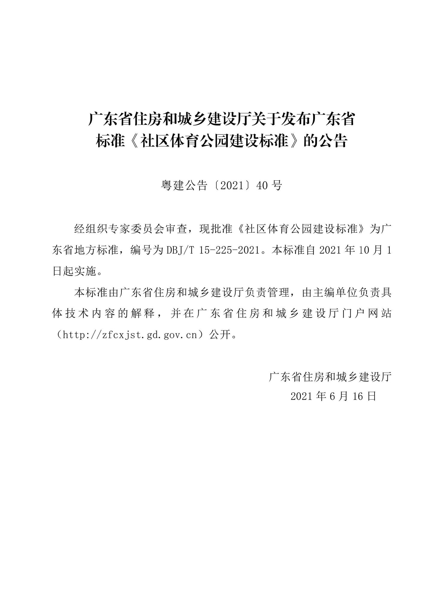 DBJ/T15-225-2021--社区体育公园建设标准
