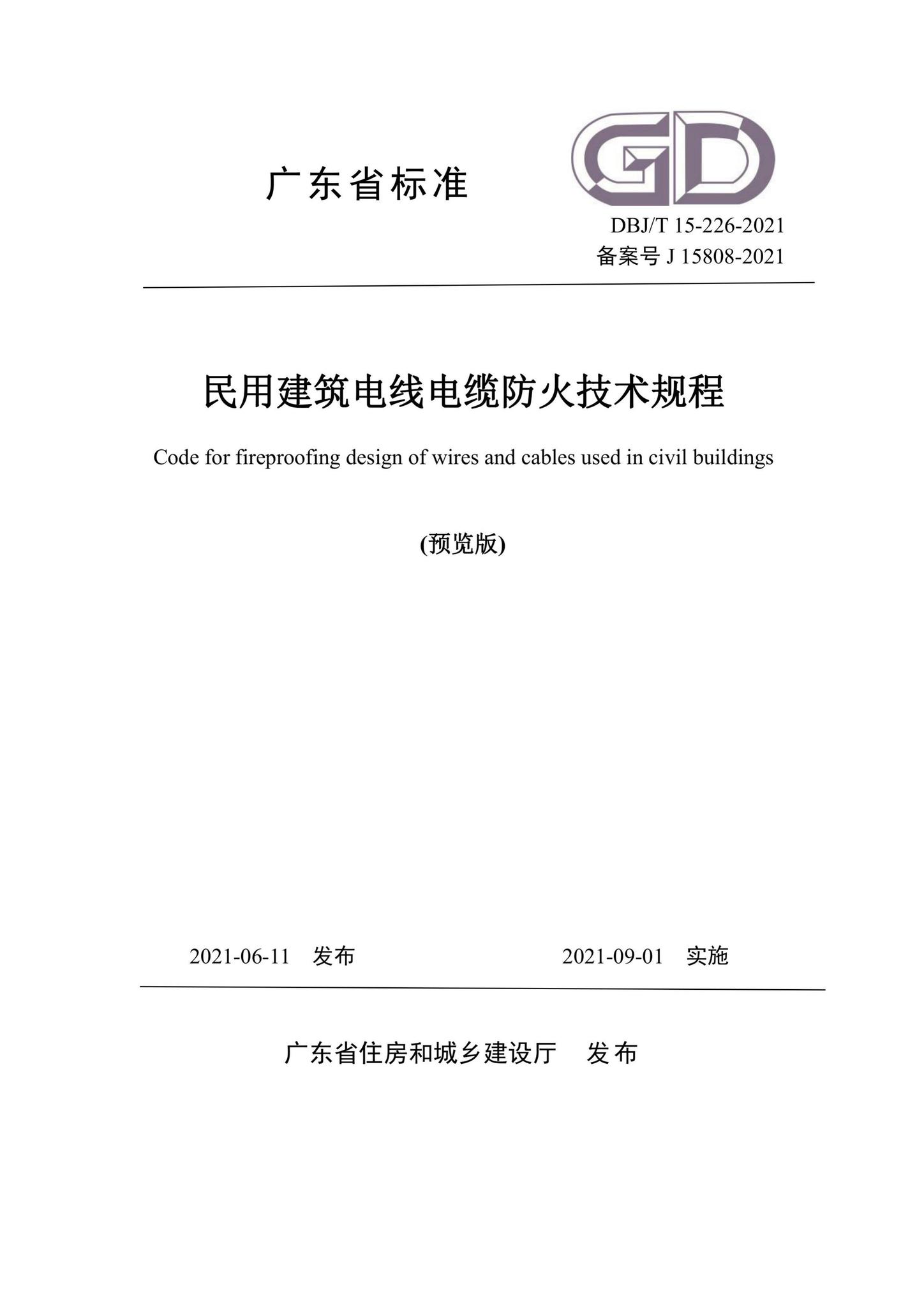 DBJ/T15-226-2021--民用建筑电线电缆防火技术规程
