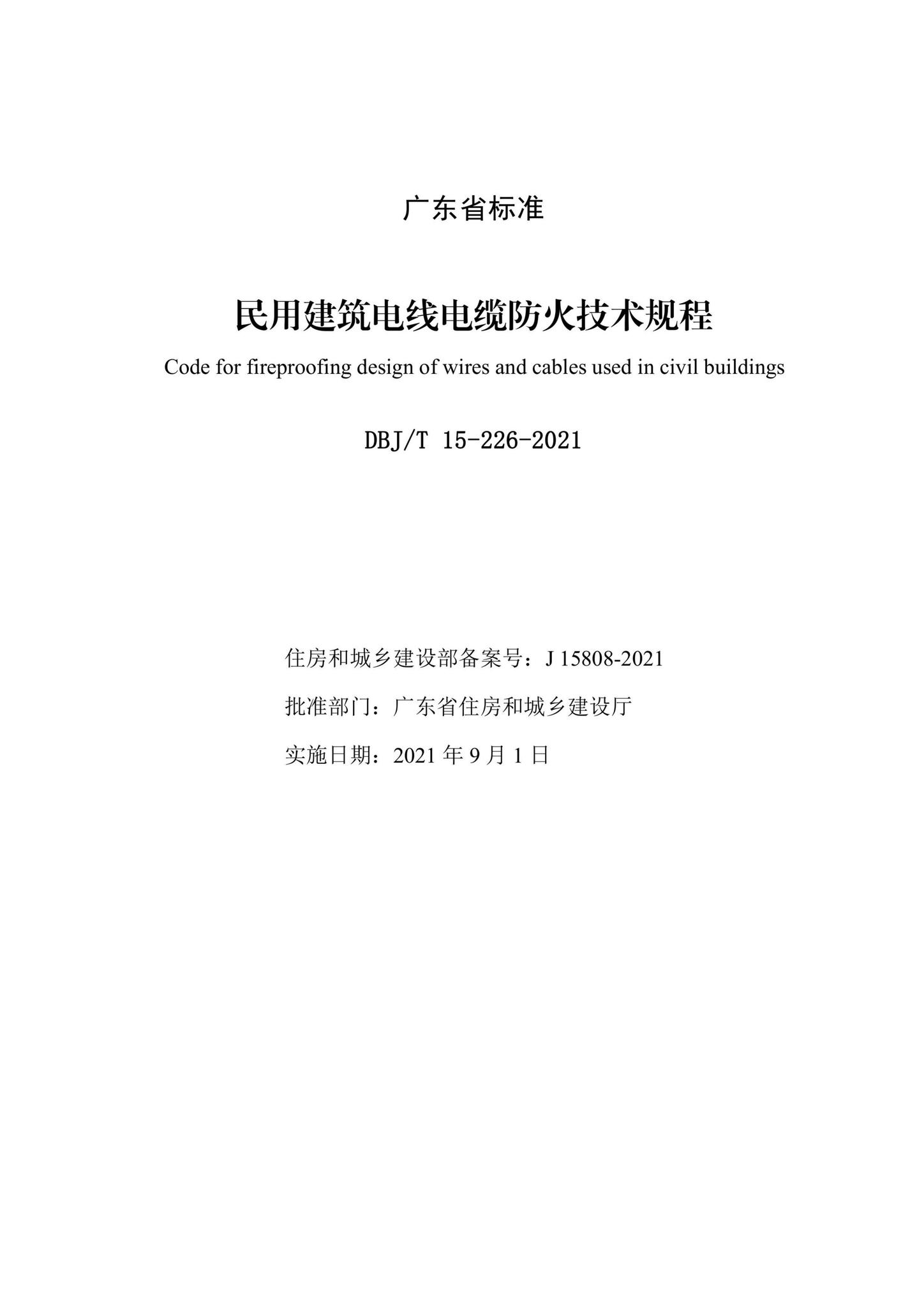DBJ/T15-226-2021--民用建筑电线电缆防火技术规程