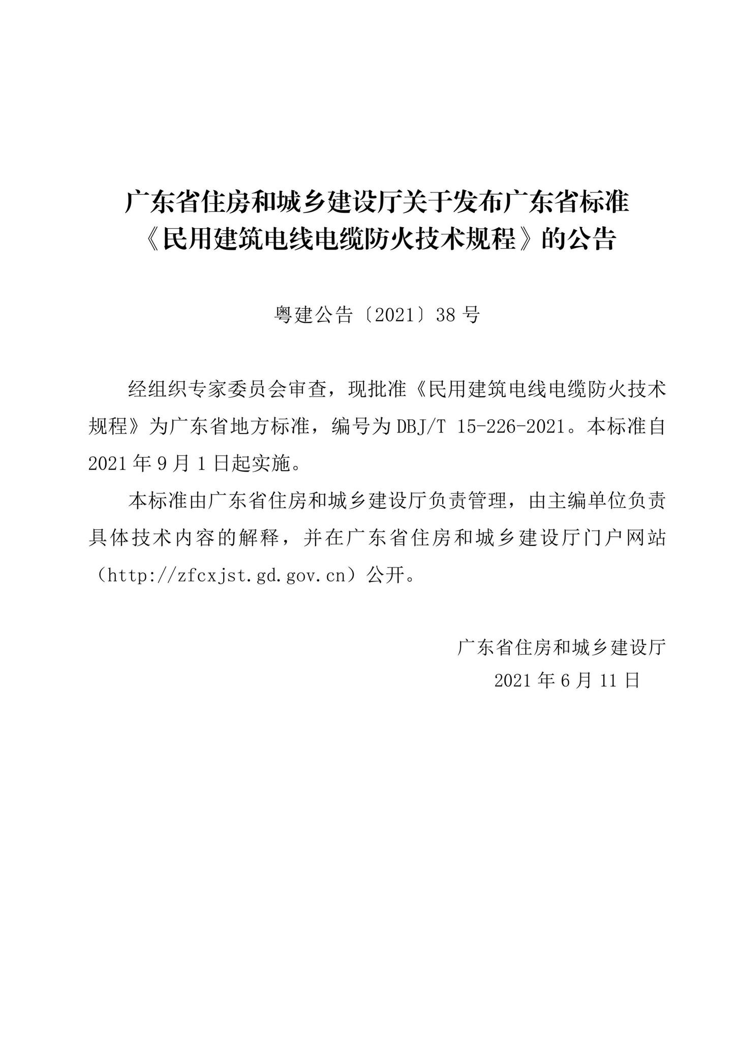 DBJ/T15-226-2021--民用建筑电线电缆防火技术规程