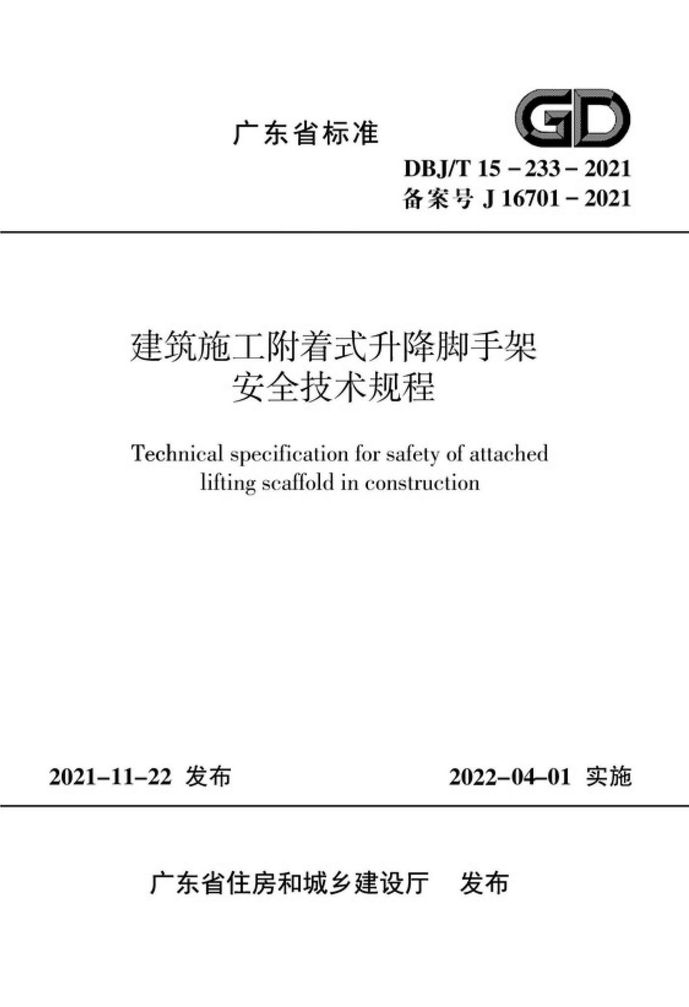 DBJ/T15-233-2021--建筑施工附着式升降脚手架安全技术规程