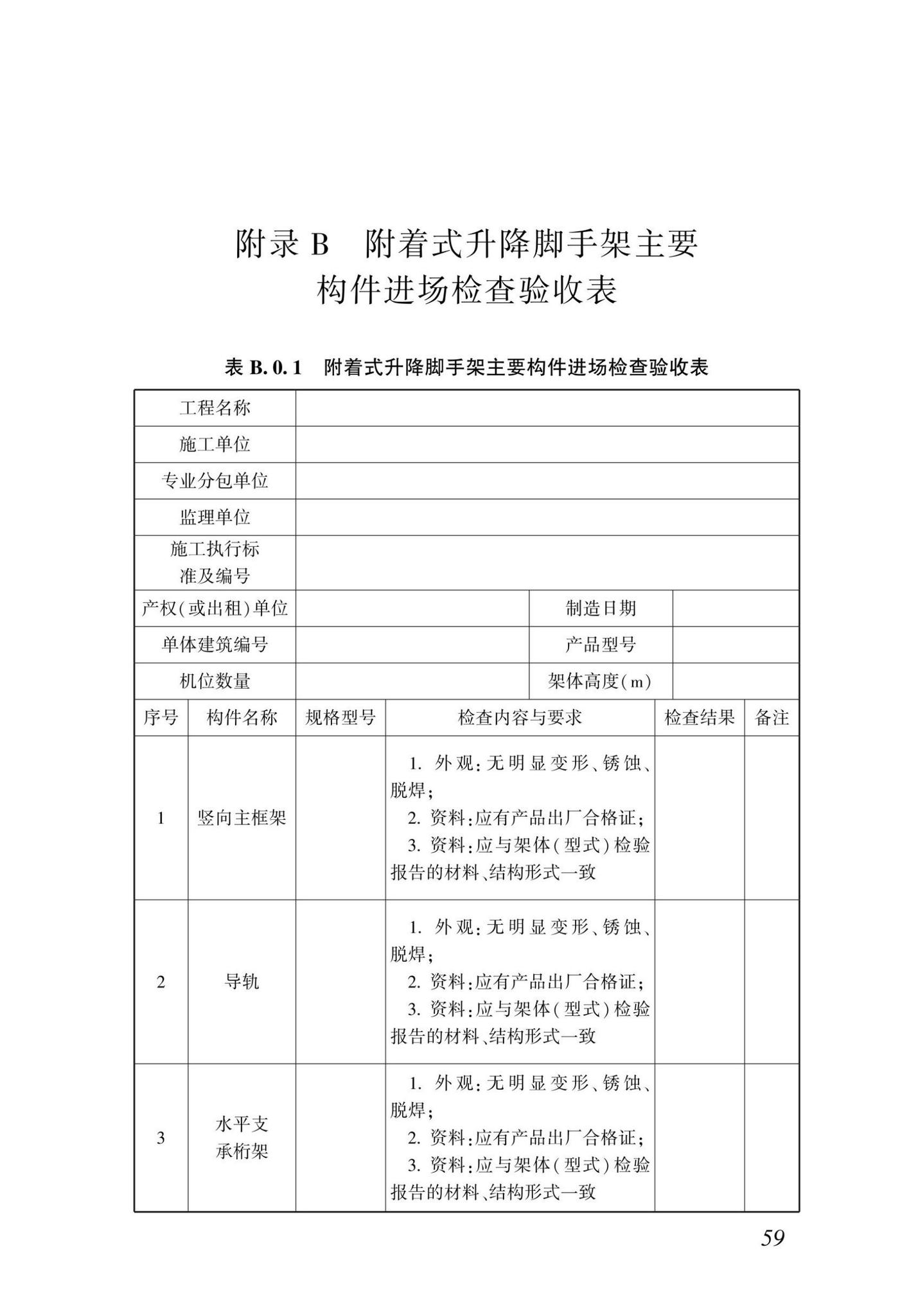 DBJ/T15-233-2021--建筑施工附着式升降脚手架安全技术规程