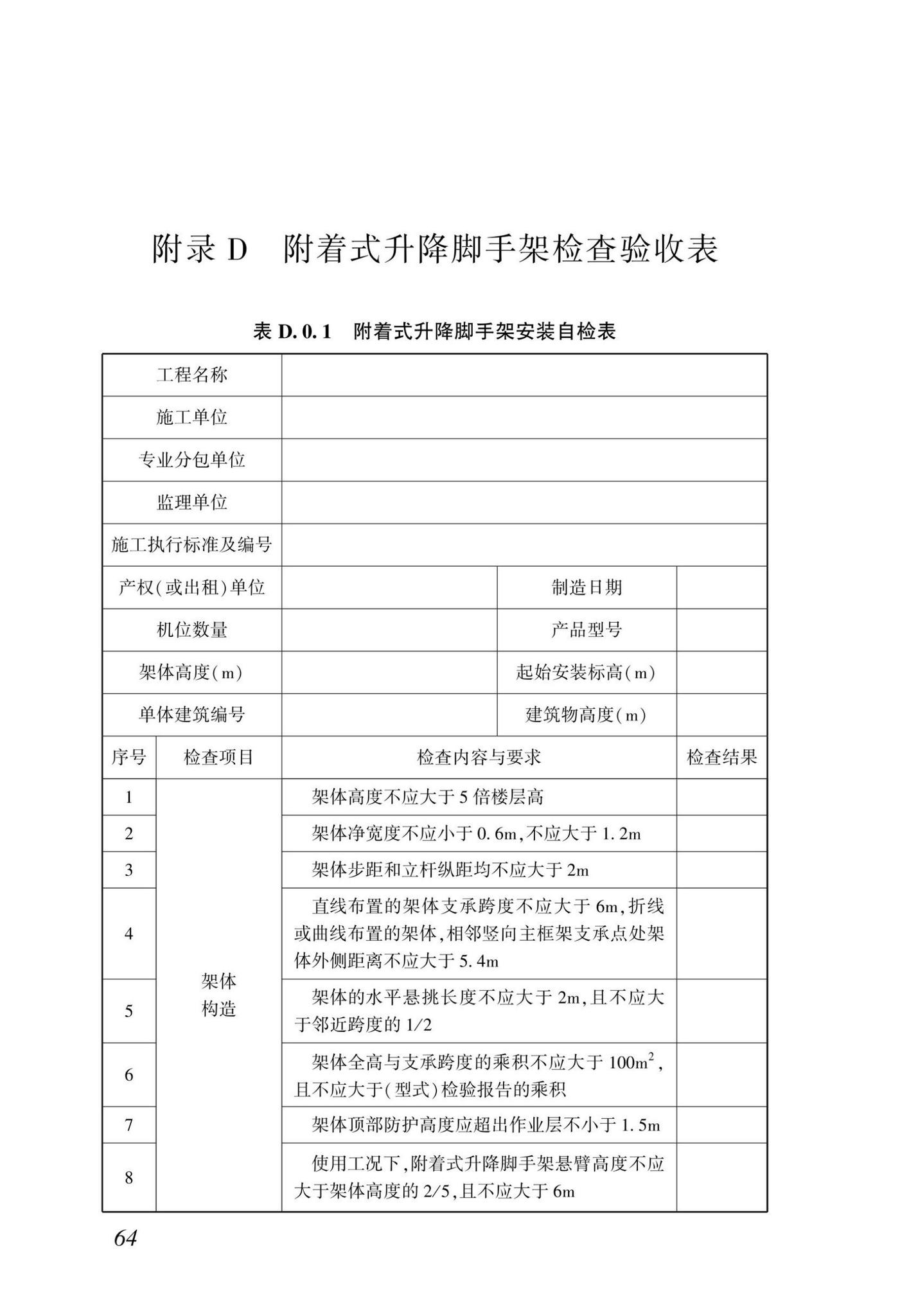 DBJ/T15-233-2021--建筑施工附着式升降脚手架安全技术规程