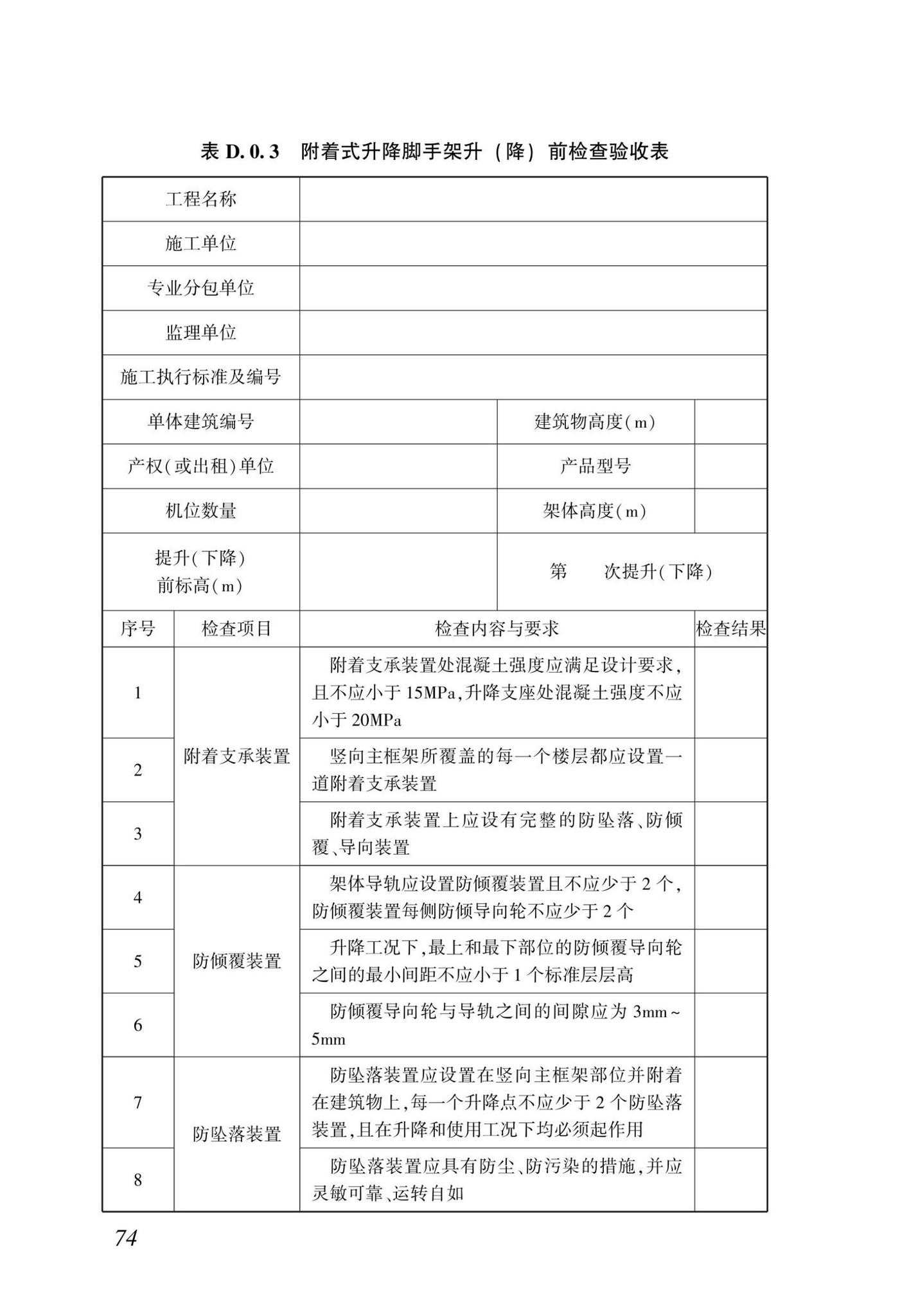 DBJ/T15-233-2021--建筑施工附着式升降脚手架安全技术规程