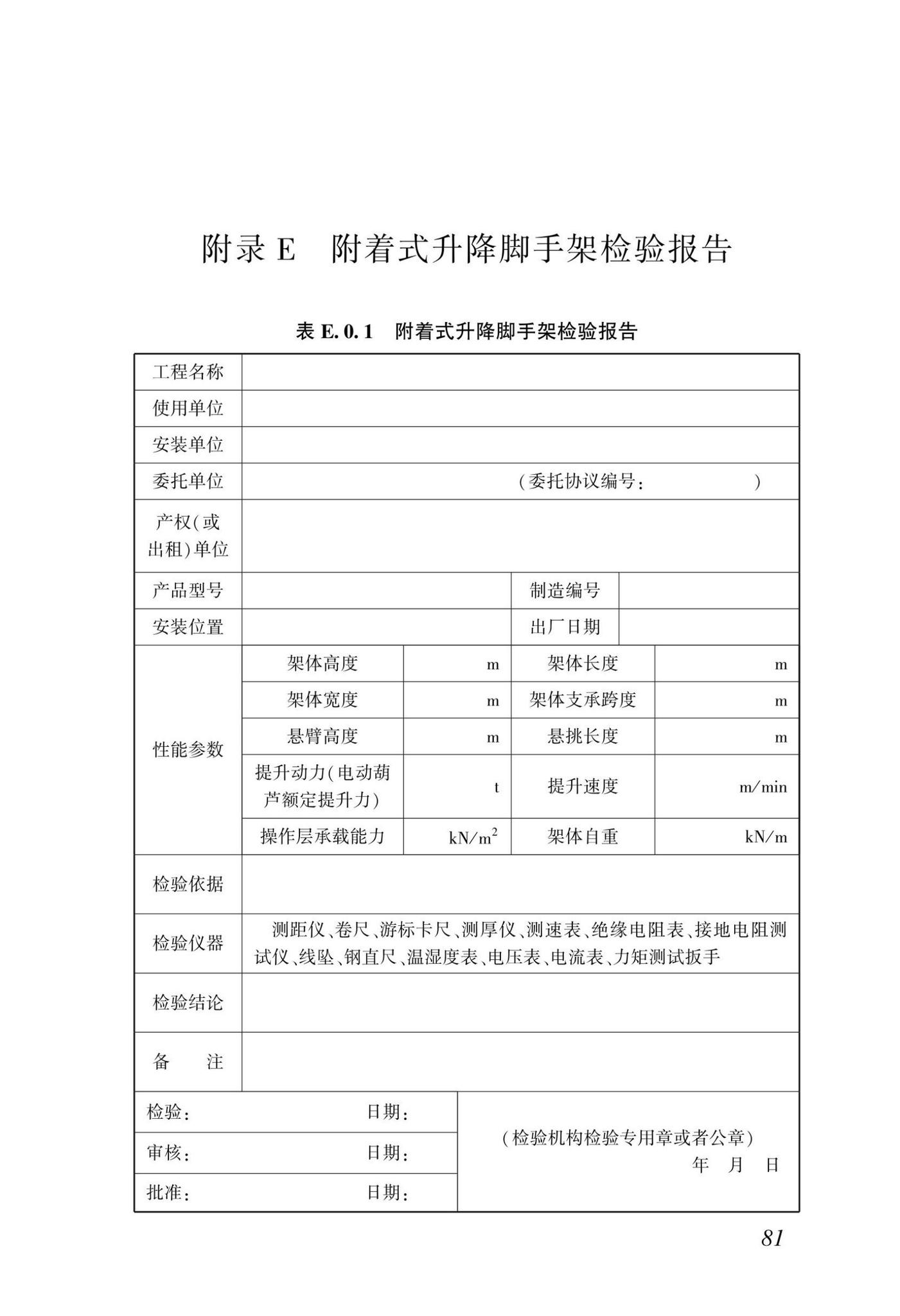 DBJ/T15-233-2021--建筑施工附着式升降脚手架安全技术规程