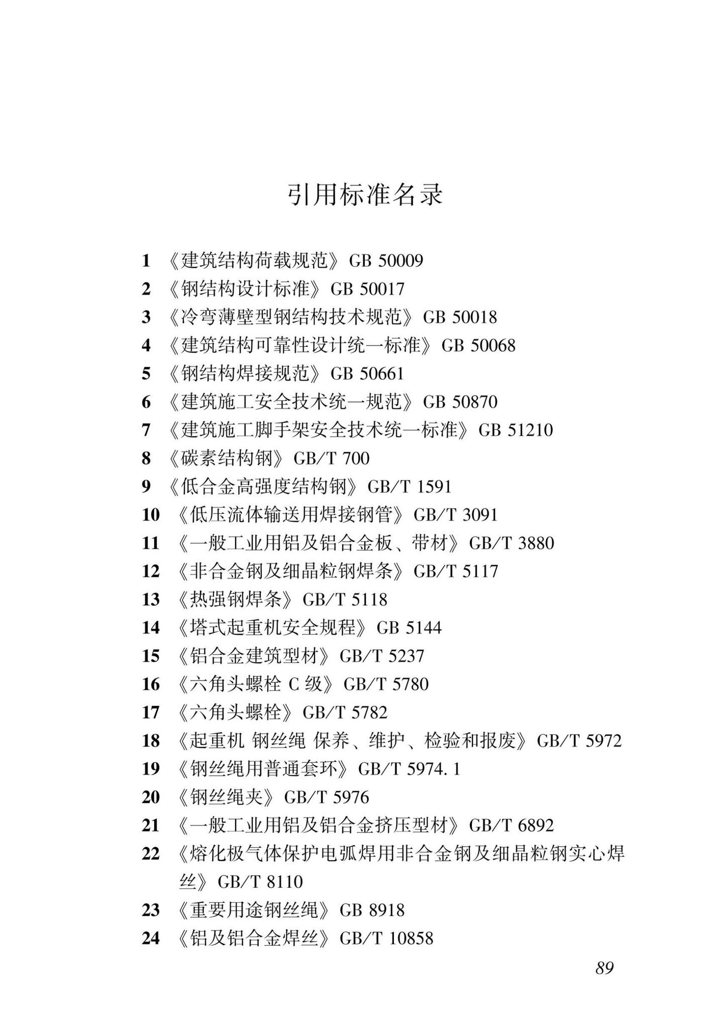 DBJ/T15-233-2021--建筑施工附着式升降脚手架安全技术规程