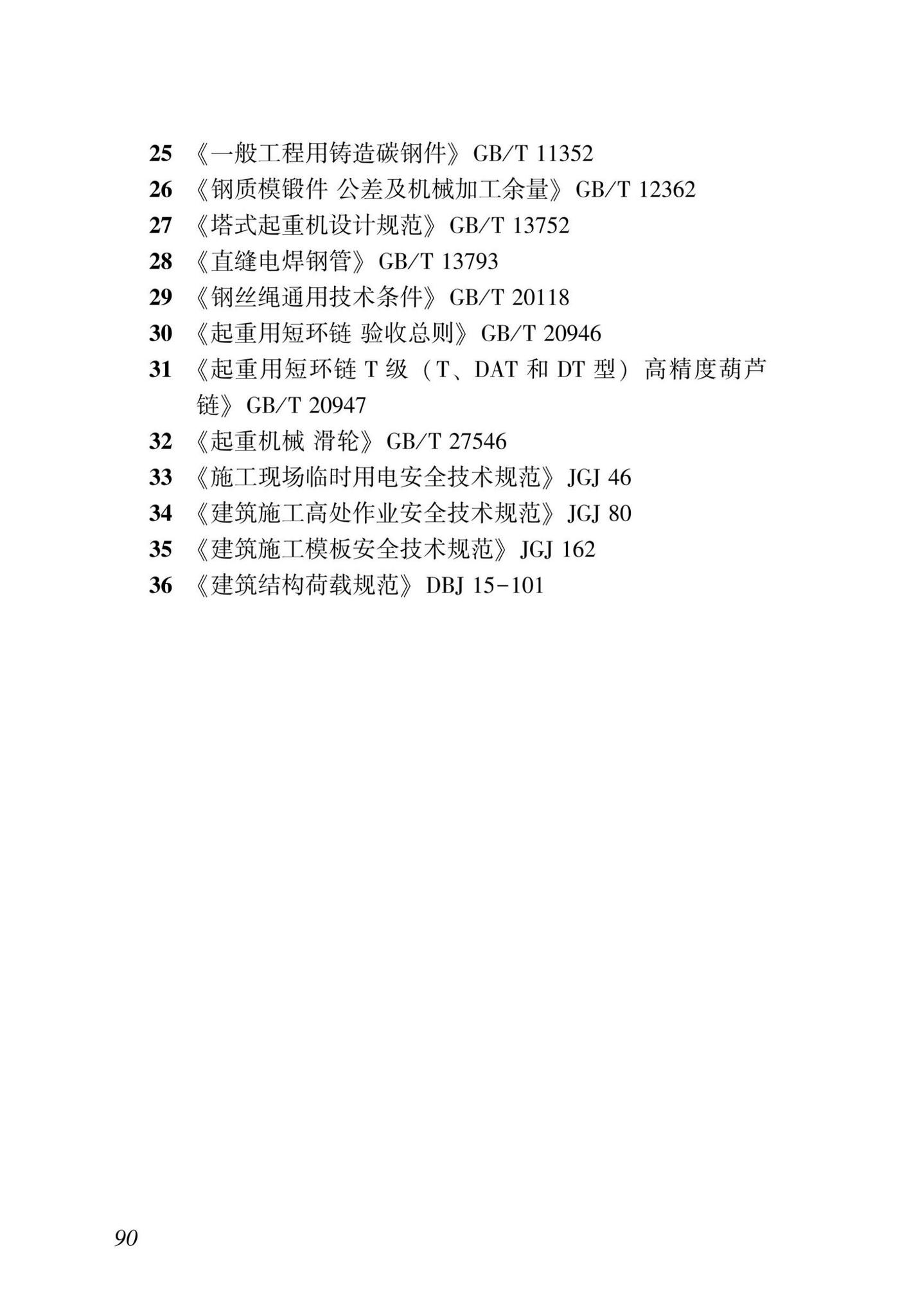 DBJ/T15-233-2021--建筑施工附着式升降脚手架安全技术规程