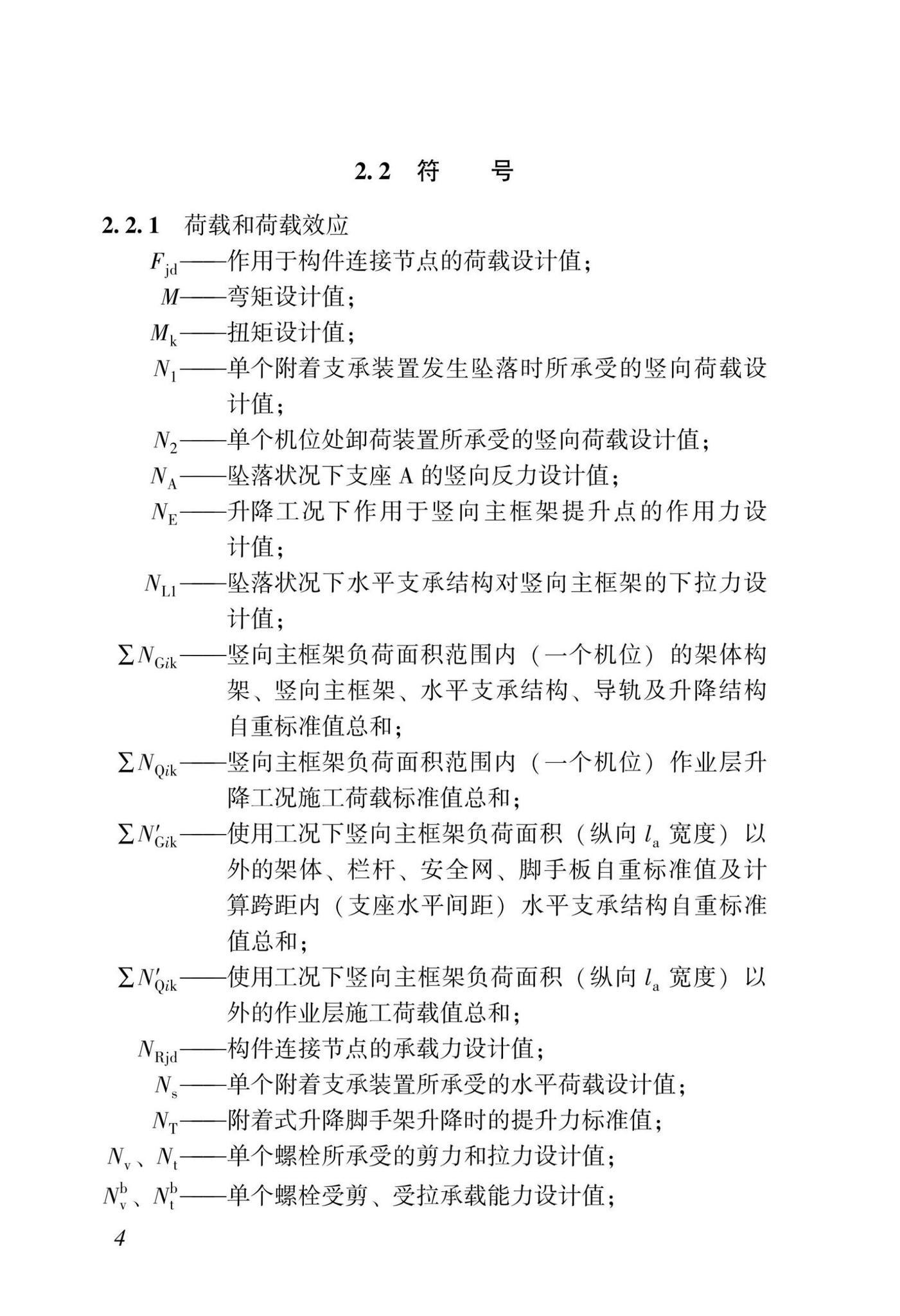 DBJ/T15-233-2021--建筑施工附着式升降脚手架安全技术规程