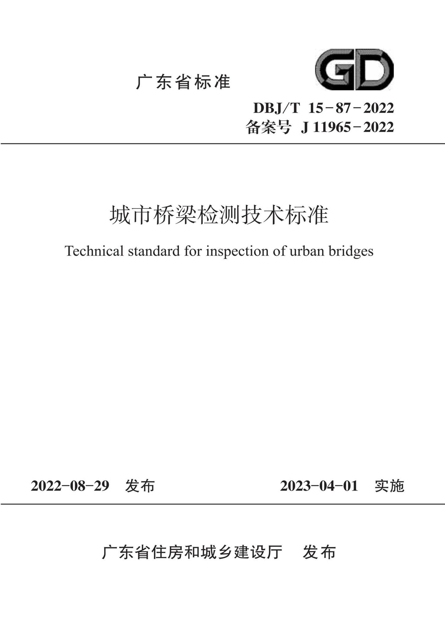 DBJ/T15-87-2022--城市桥梁检测技术标准