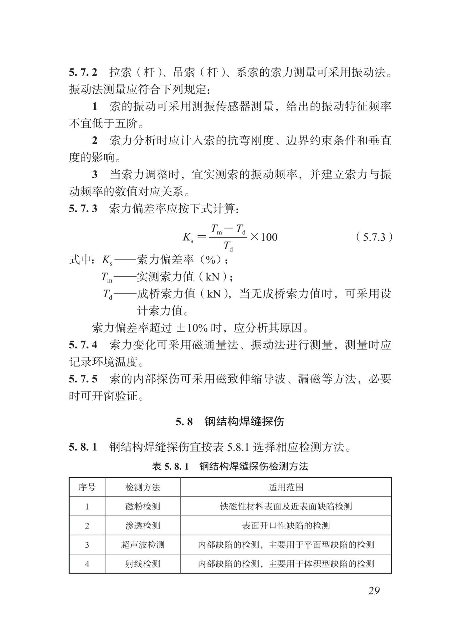 DBJ/T15-87-2022--城市桥梁检测技术标准