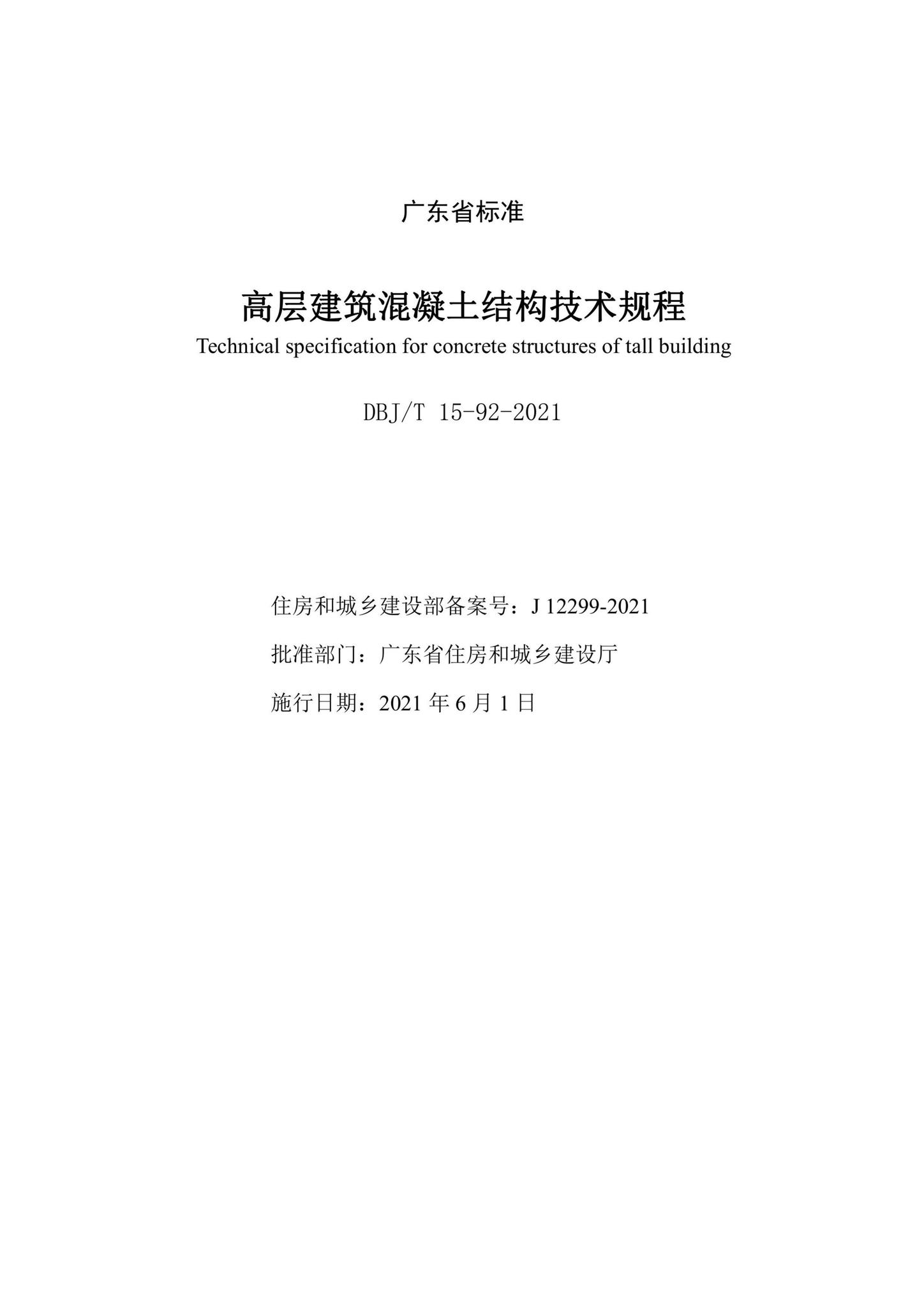 DBJ/T15-92-2021--高层建筑混凝土结构技术规程
