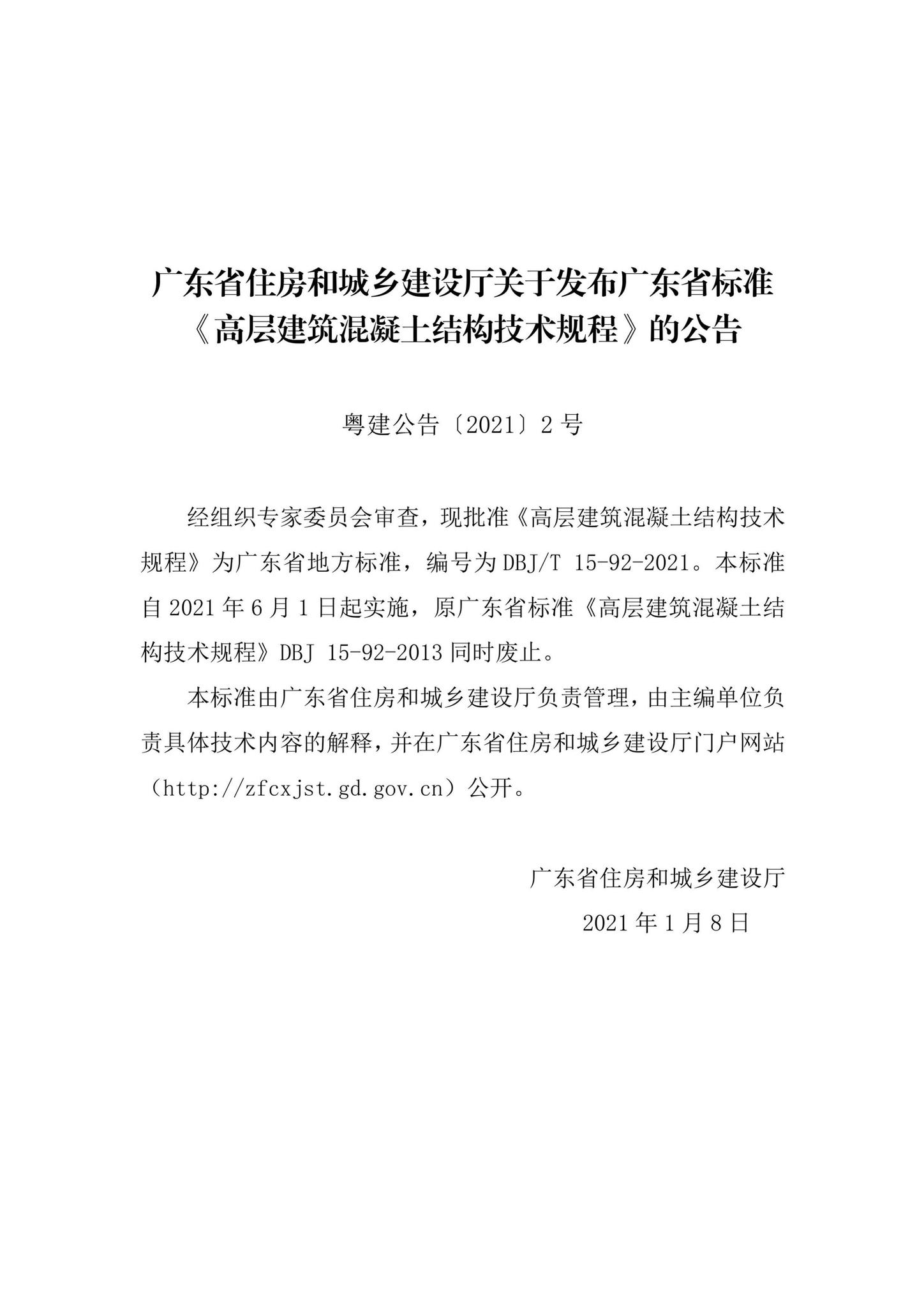 DBJ/T15-92-2021--高层建筑混凝土结构技术规程